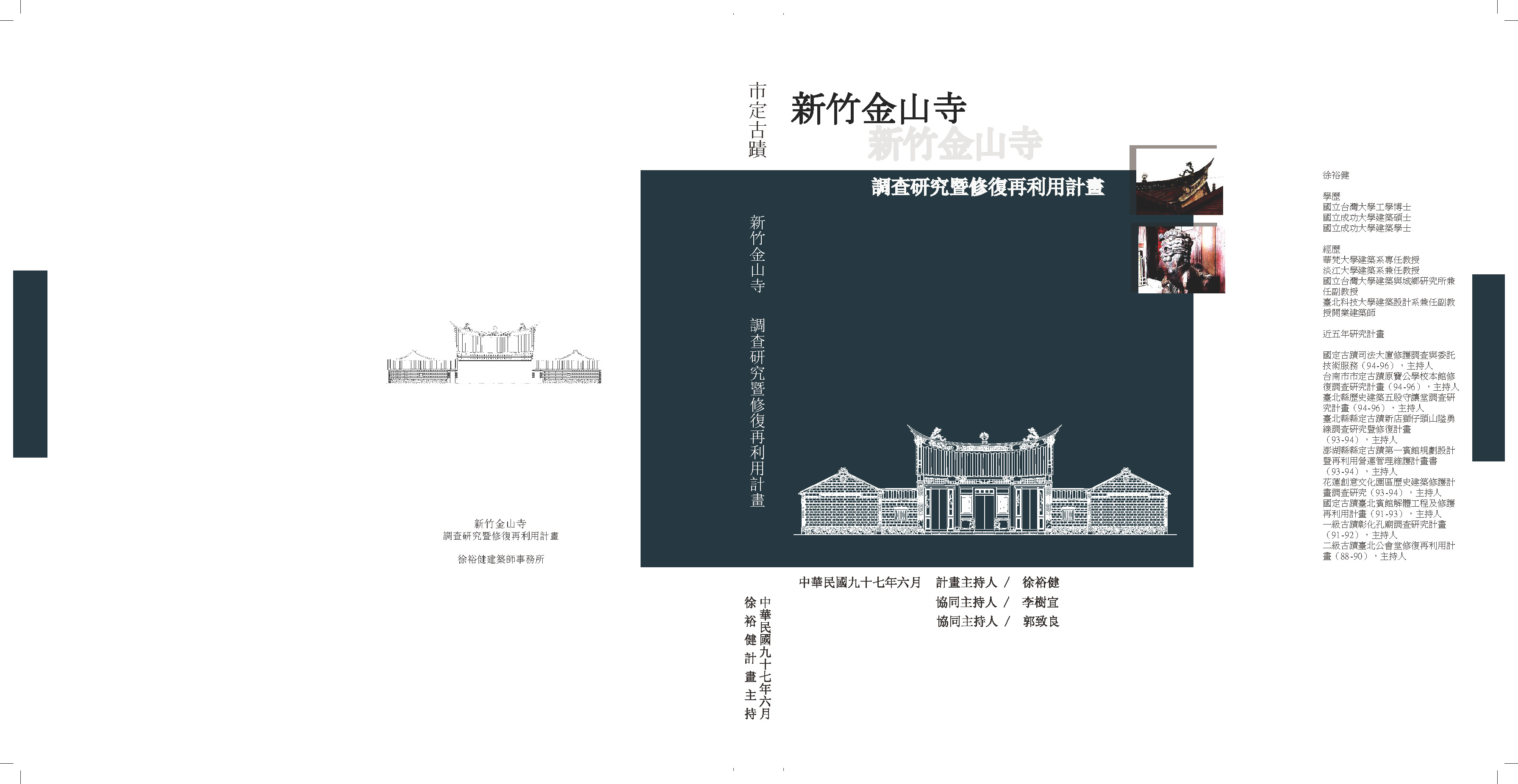 新竹市市定古蹟新竹金山寺調查研究暨修復再利用計畫