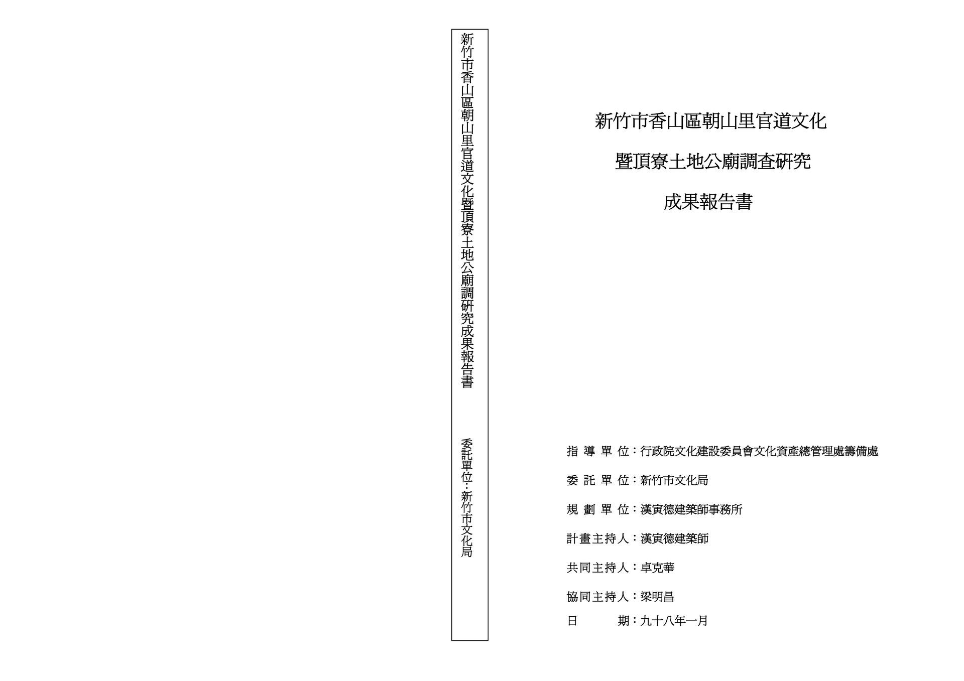 新竹市香山區朝山里官道文化暨頂寮土地公廟調查研究成果報告書