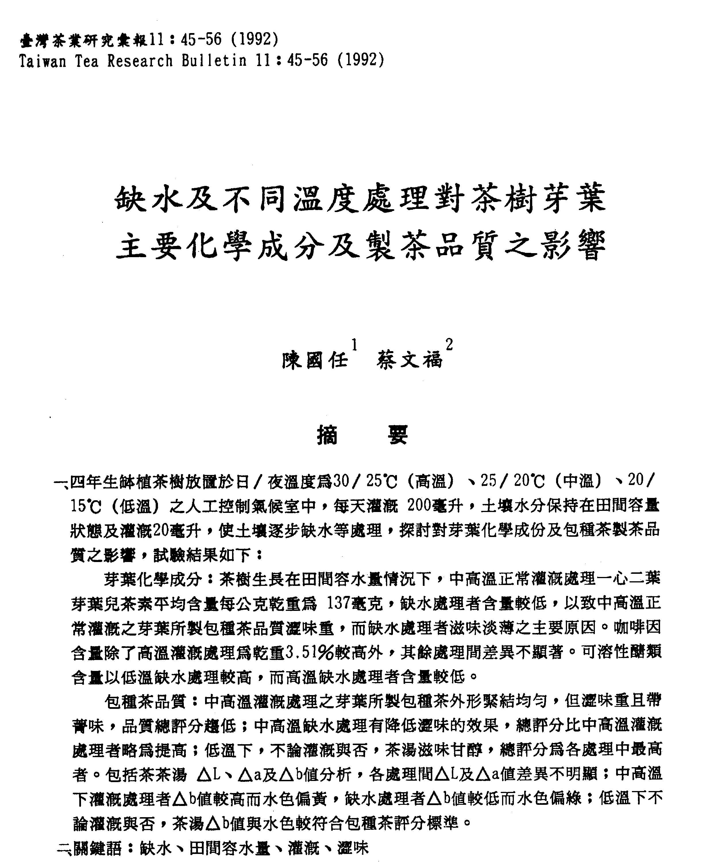 缺水及不同溫度處理對茶樹芽葉主要化學成分及製茶品質之影響