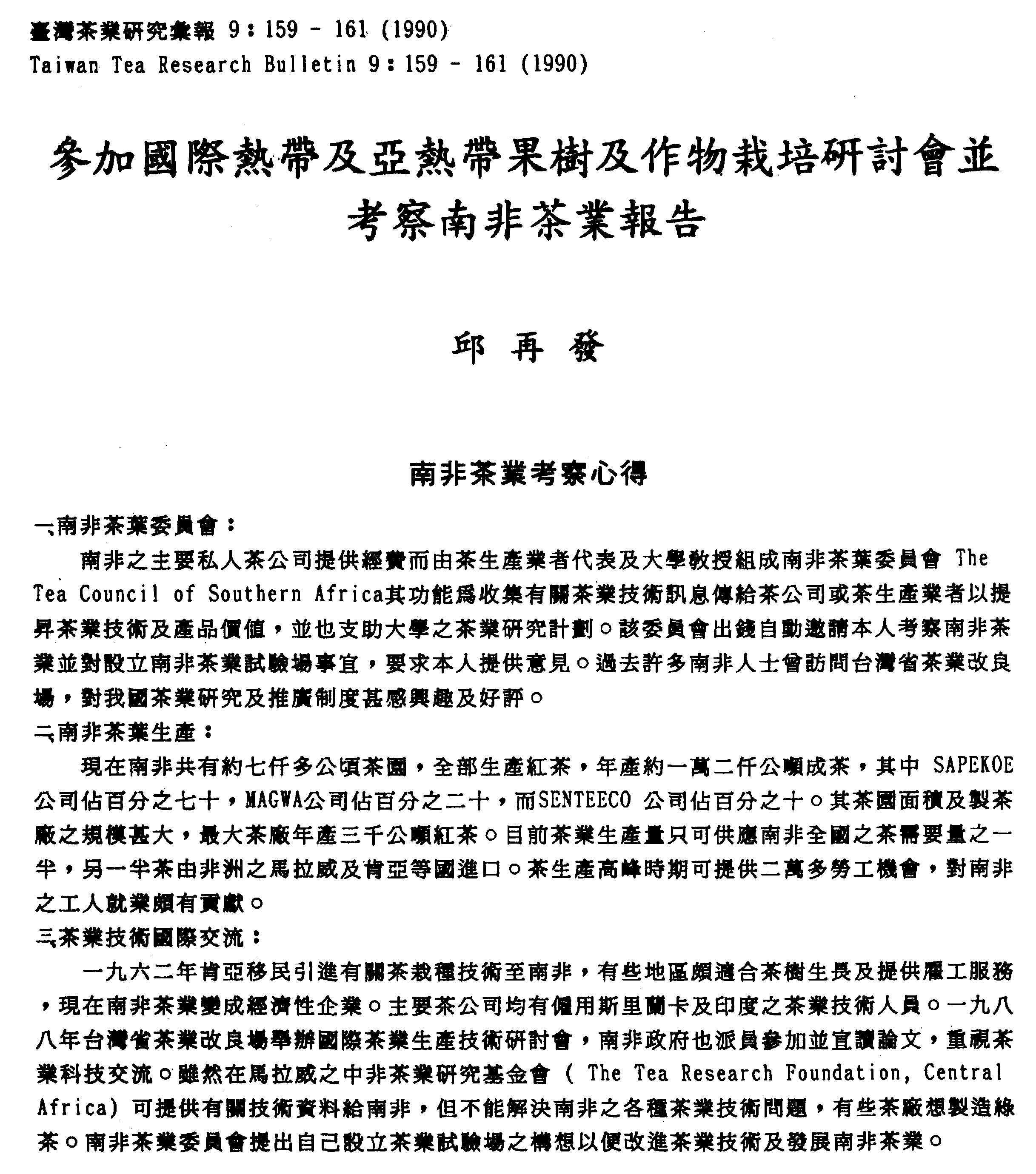 參加國際熱帶及亞熱帶果樹及作物栽培研討會並考察南非茶業報告(1989年)