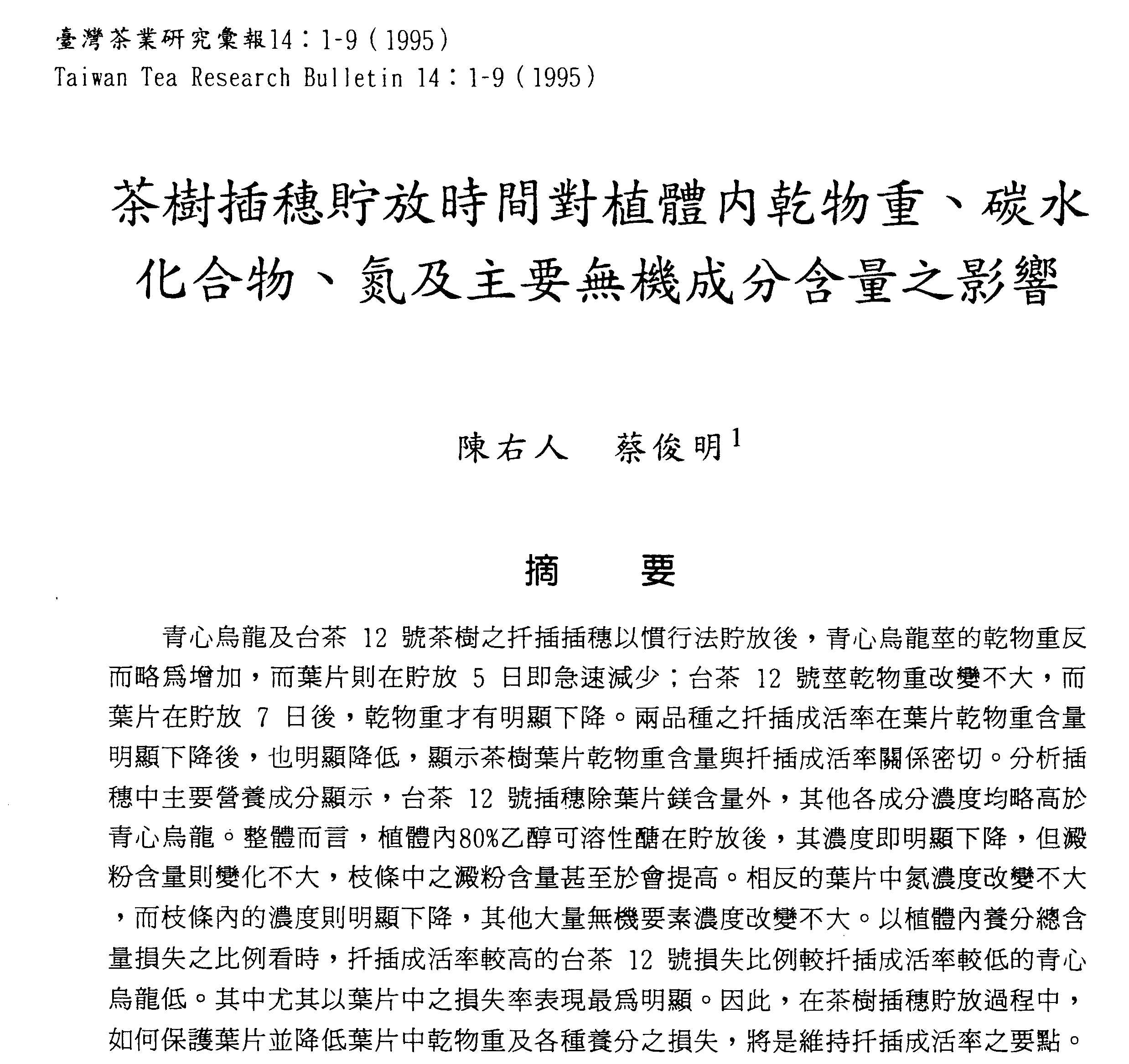 茶樹插穗貯放時間對植體內乾物重、碳水化合物、氮及主要無機成分含量之影響