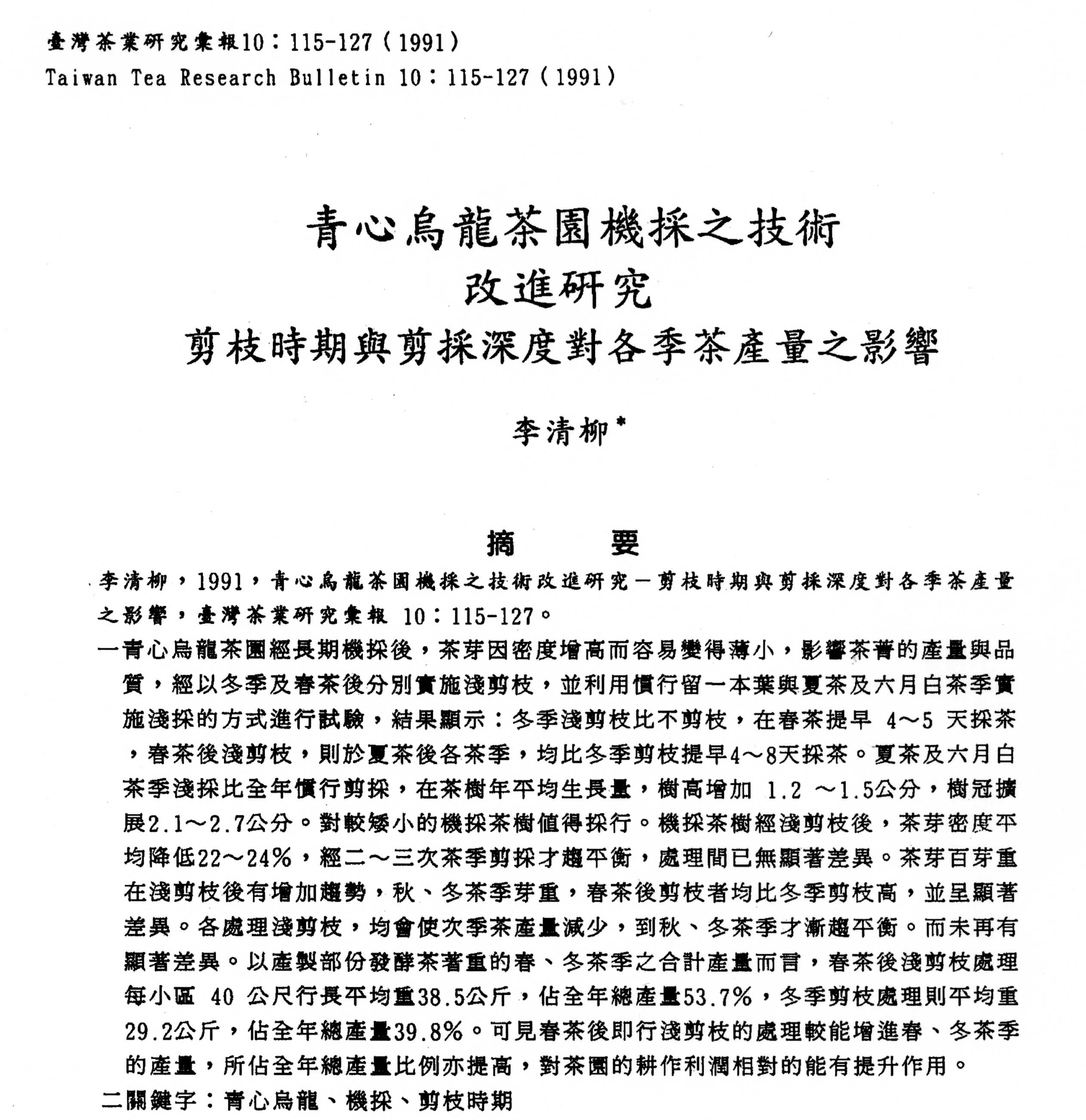 青心烏龍茶園機採之技術改進研究:剪枝時期與剪採深度對各季茶產量之影響