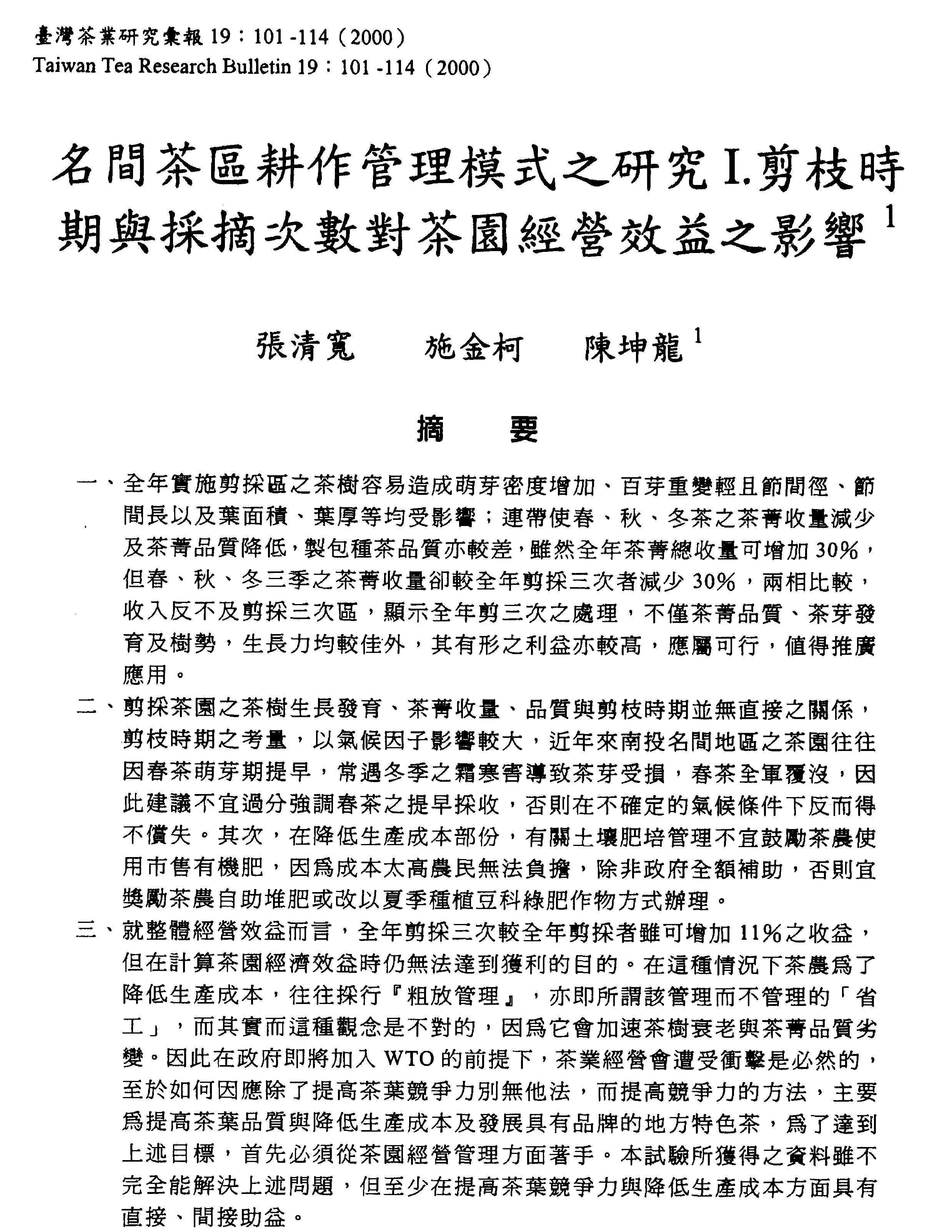 名間茶區耕作管理模式之研究Ⅰ.剪枝時期與採摘次數對茶園經營效益之影響