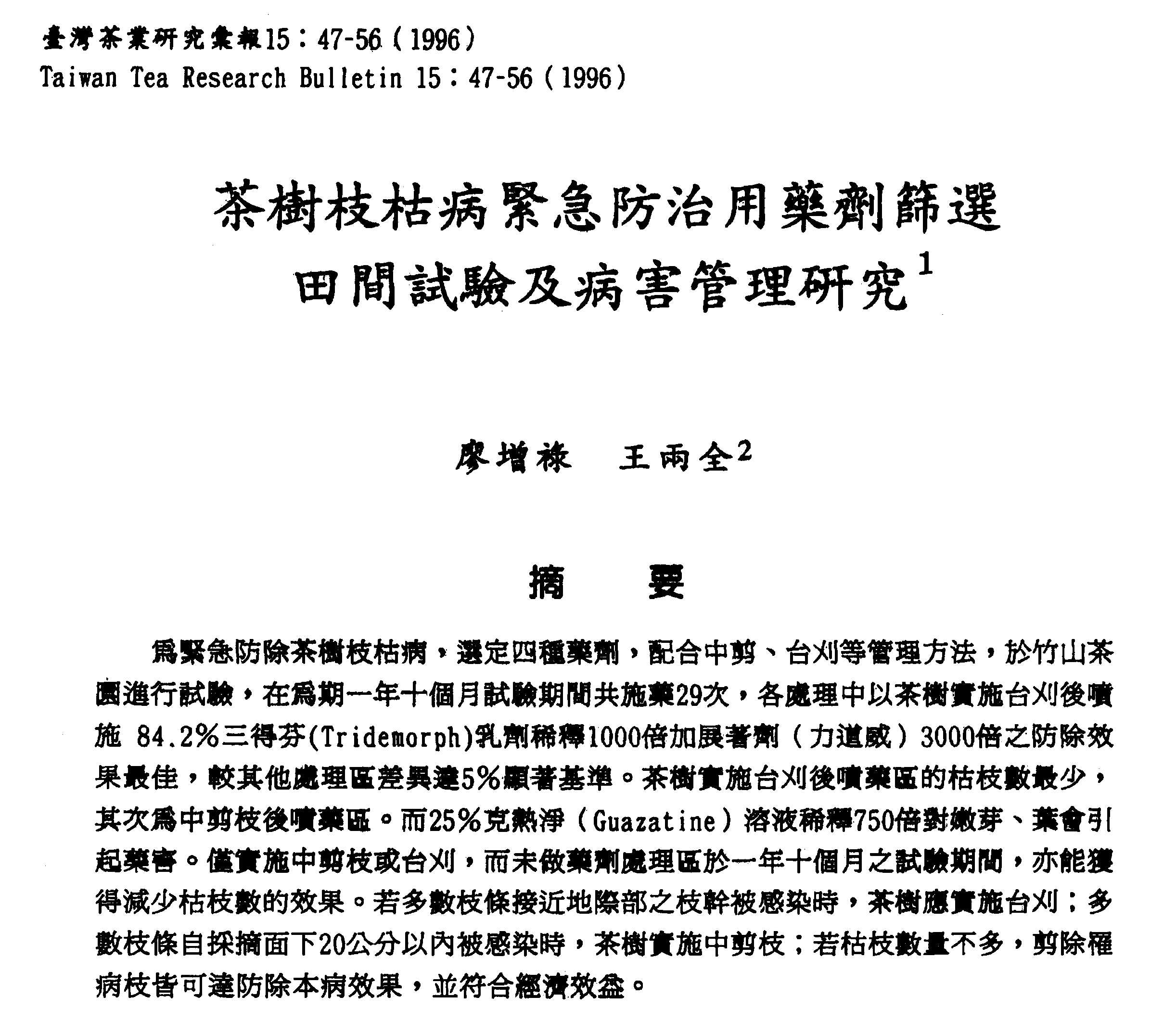 茶樹枝枯病緊急防治用藥劑篩選田間試驗及病害管理研究
