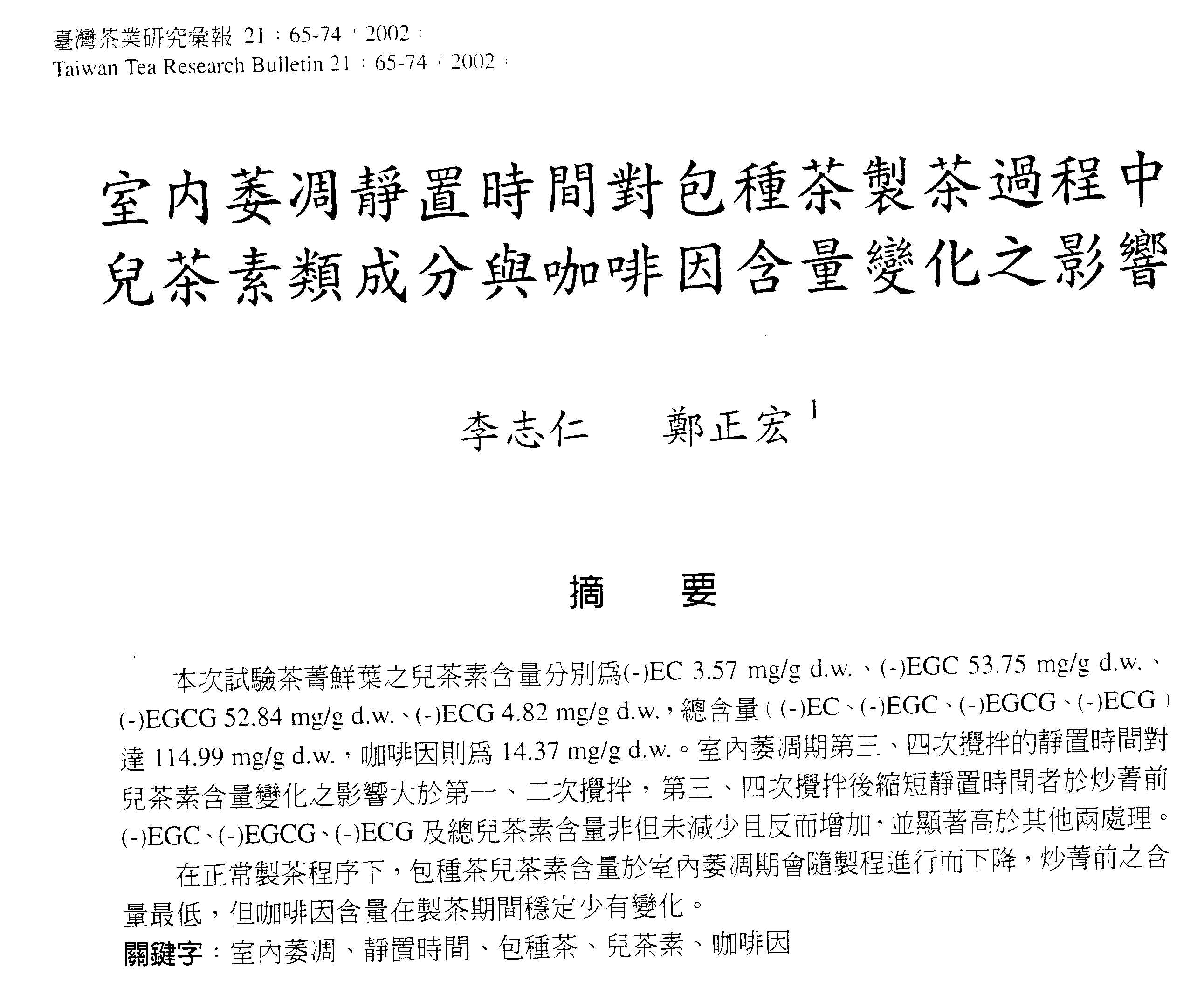 室內萎凋靜置時間對包種茶製茶過程中兒茶素類成分與咖啡因含量變化之影響