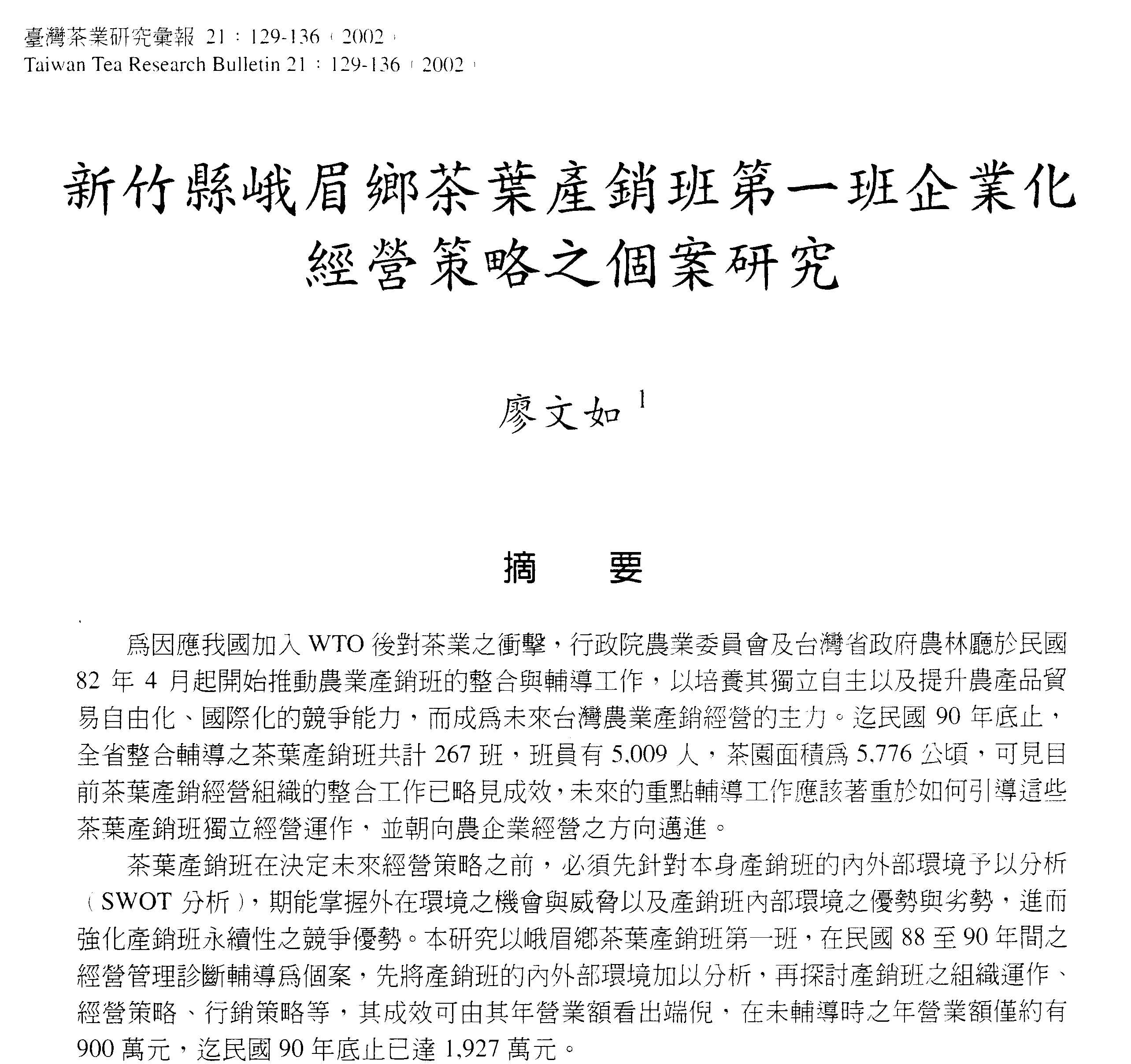 新竹縣峨眉鄉茶葉產銷班第一班企業化經營策略之個案研究