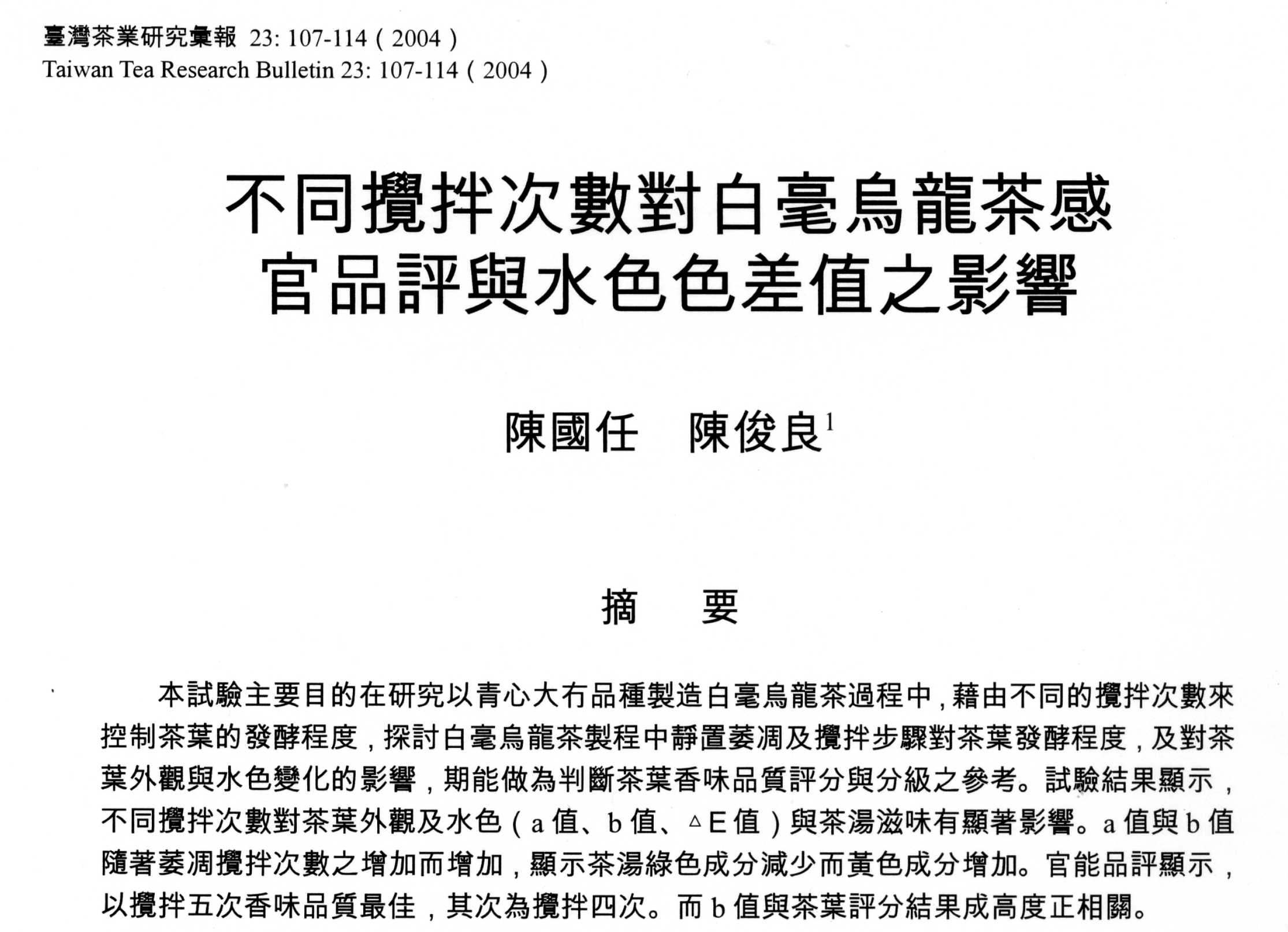 不同攪拌次數對白毫烏龍茶感官品評與水色色差值之影響