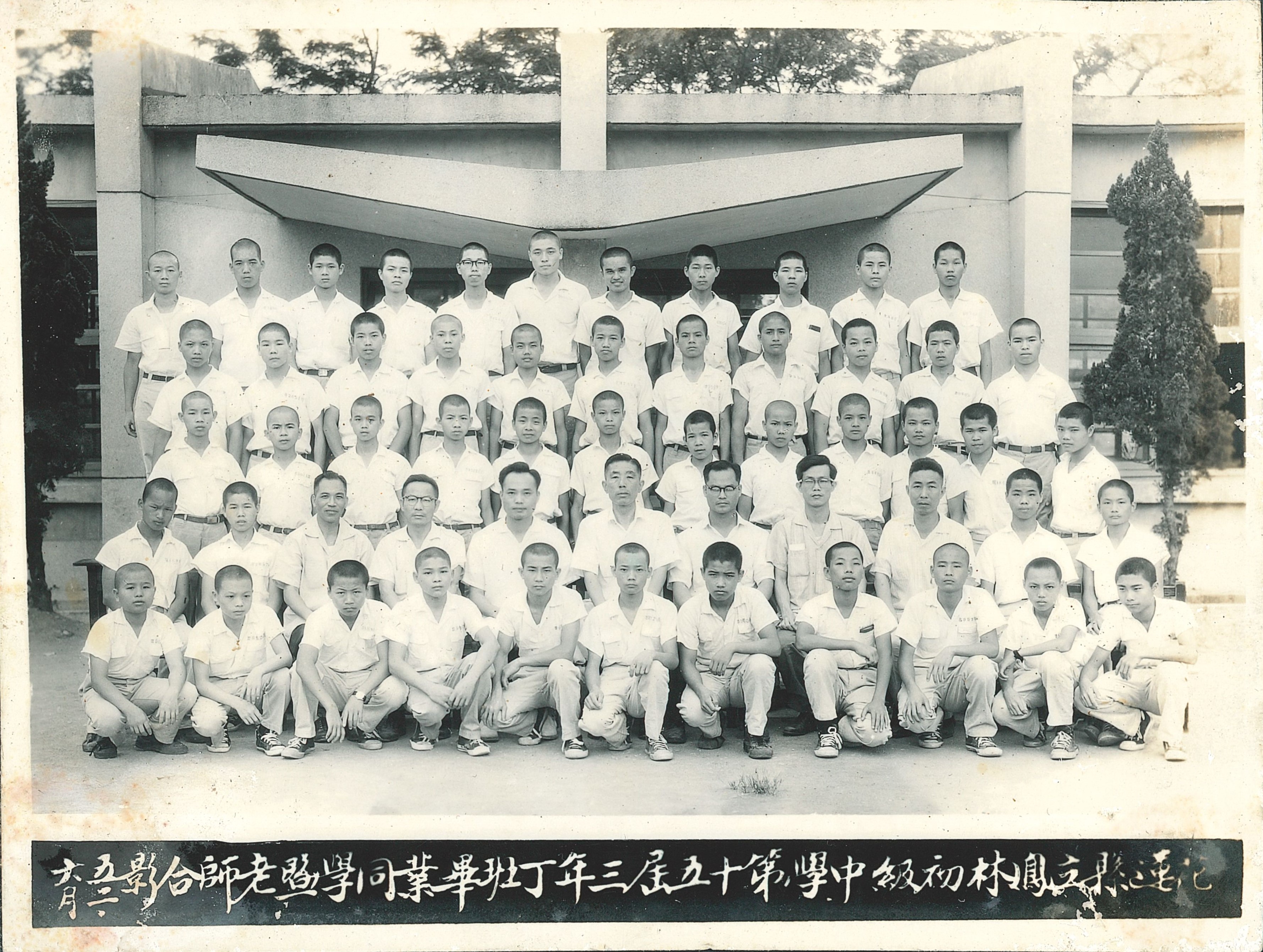 鳳林初級中學第十五屆三年丁班畢業同學暨老師合影