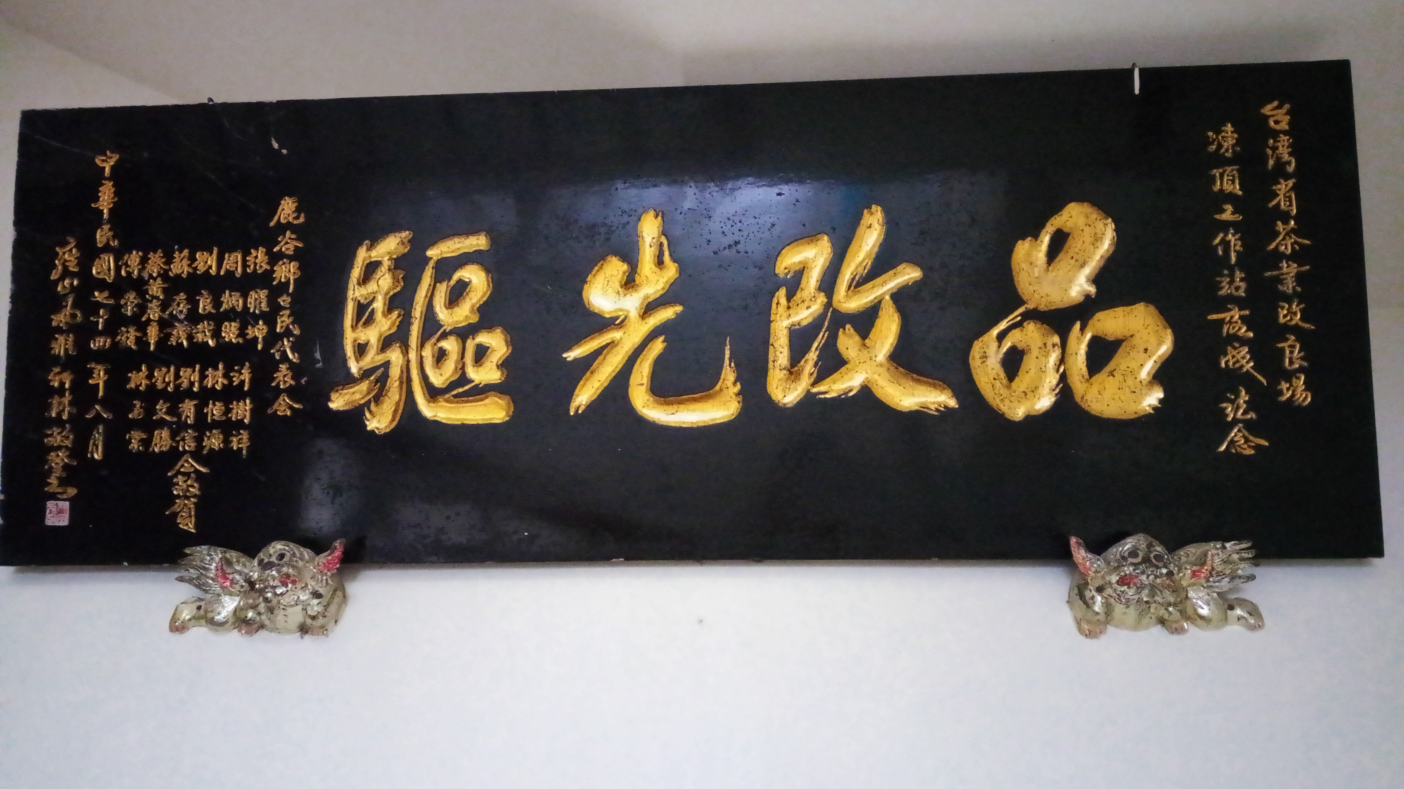 臺灣省茶業改良場凍頂工作站落成紀念匾額─鹿谷鄉鄉民代表會仝賀