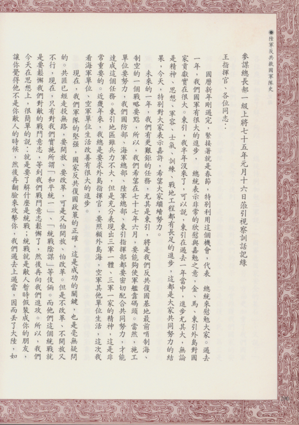 跟74年度陸軍反共救國軍-參謀總長郝柏村針對中共搞統戰現況報告有關的相片,共2張