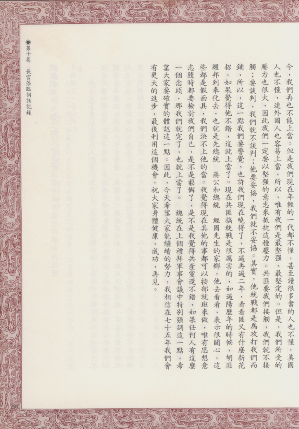 跟74年度陸軍反共救國軍-參謀總長郝柏村針對中共搞統戰現況報告有關的相片,第1張