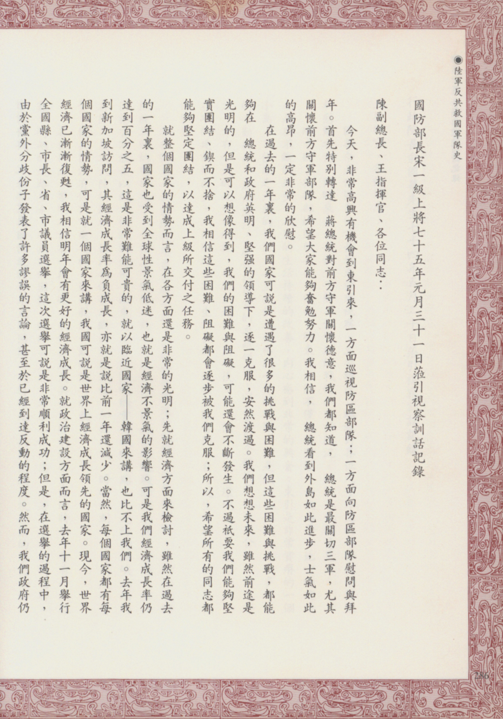 74年度陸軍反共救國軍-國防部長宋長志對國內經濟發展概況報告