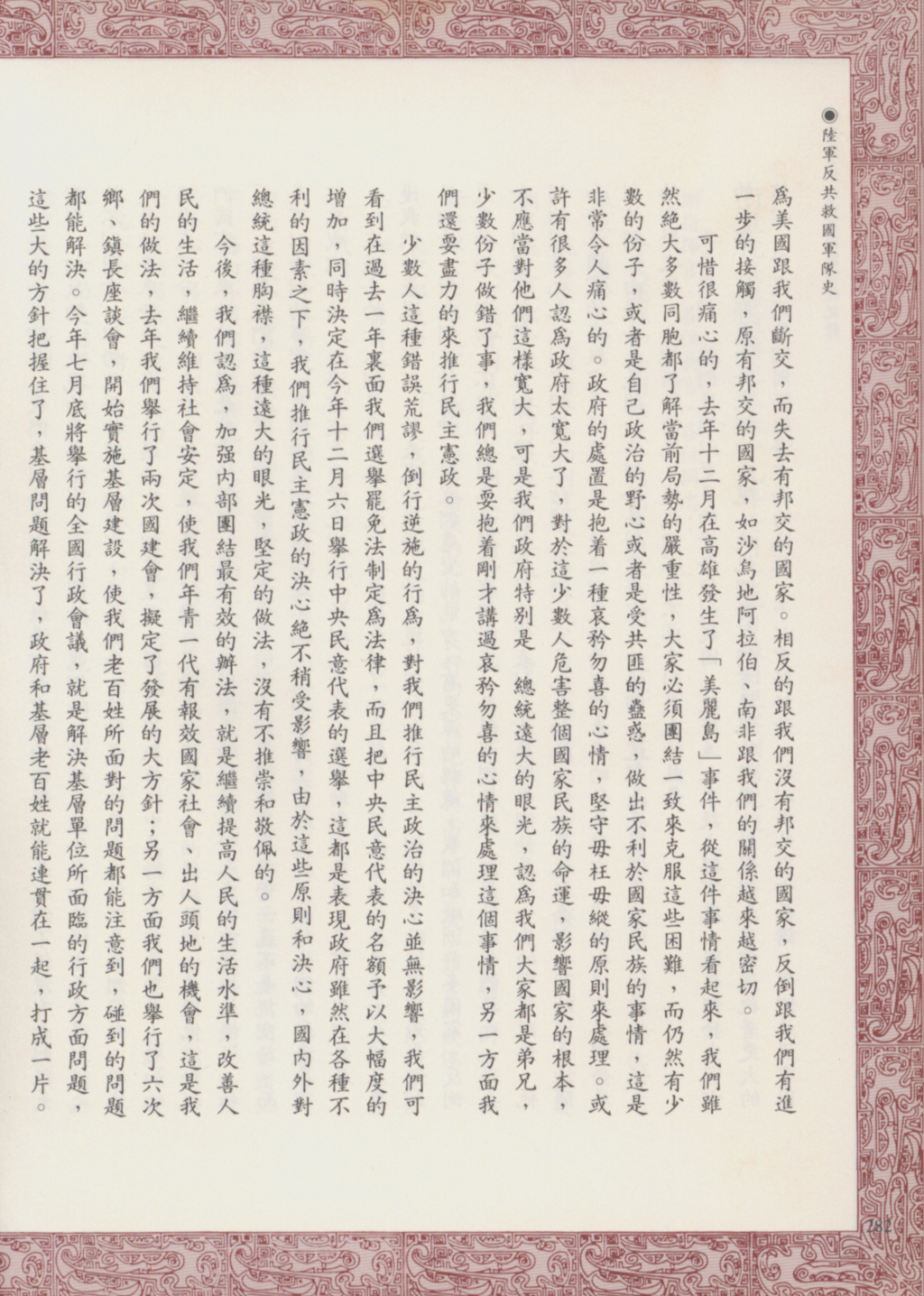 跟68年度陸軍反共救國軍-行政院長孫運璿於中美斷交後國內概況報告有關的相片,第1張