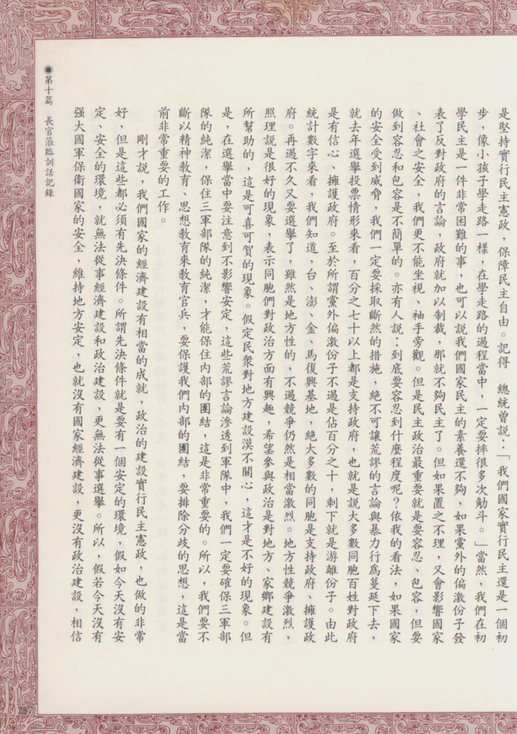 74年度陸軍反共救國軍-國防部長宋長志國內對政治發展概況報告