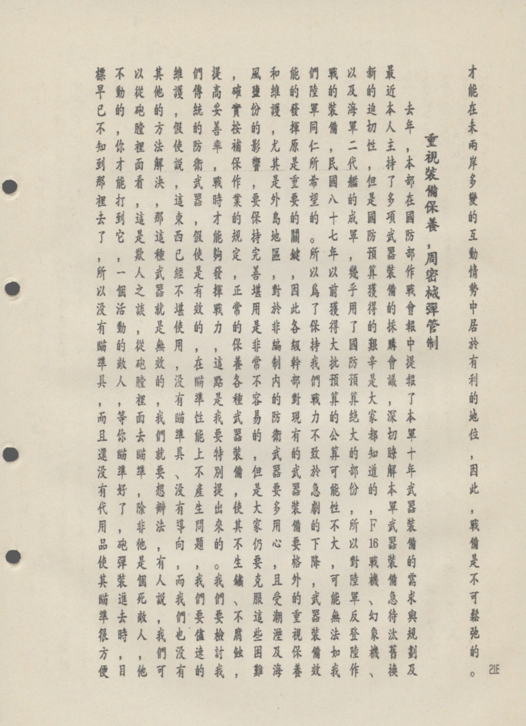 跟81年度陸軍反共救國軍-總司令陳燊齡檢討防衛武器的汰舊換新有關的相片,共2張