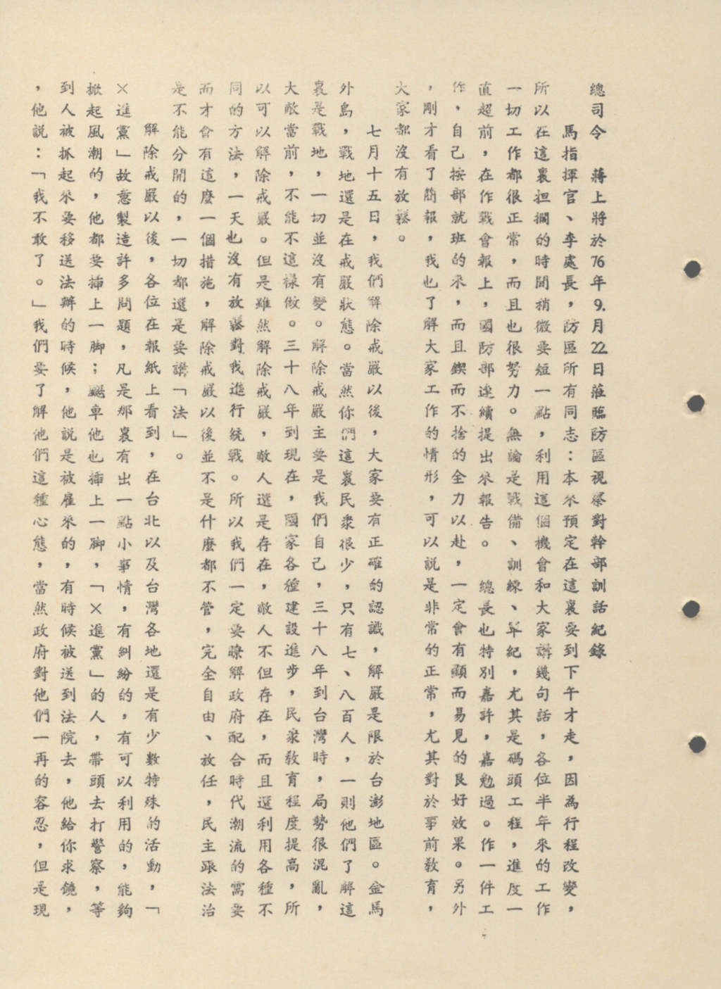 76年度陸軍反共救國軍-蔣仲苓上將提醒解嚴後仍要嚴防共匪