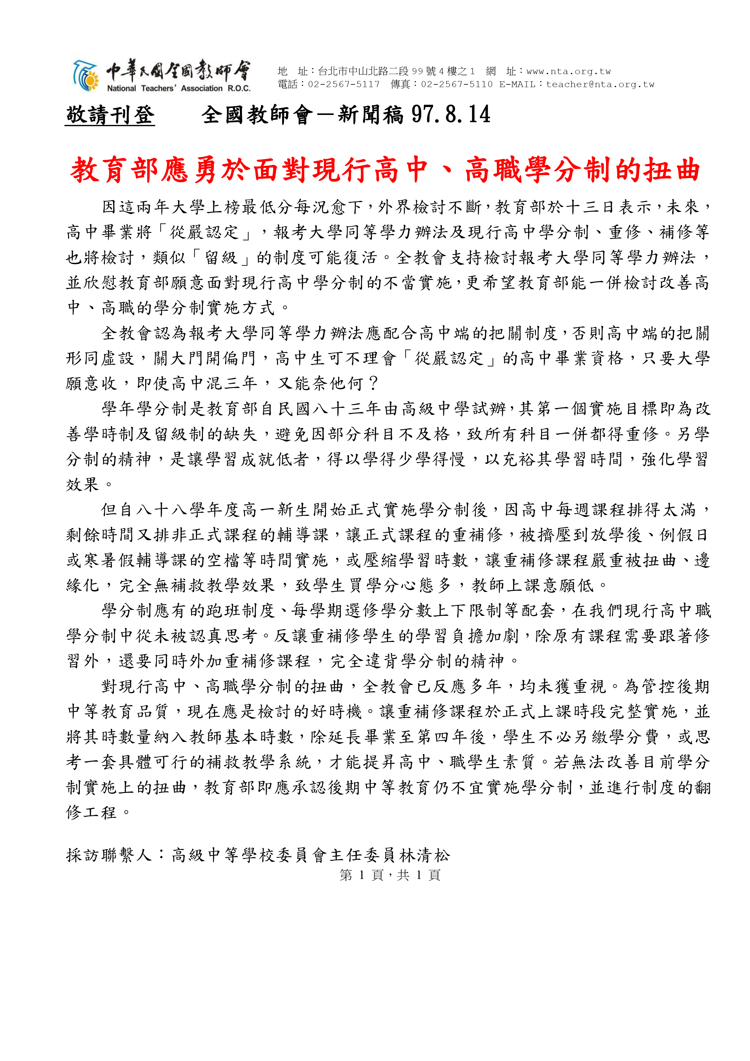 20080814【新聞稿】教育部應勇於面對現行高中、高職學分制的扭曲