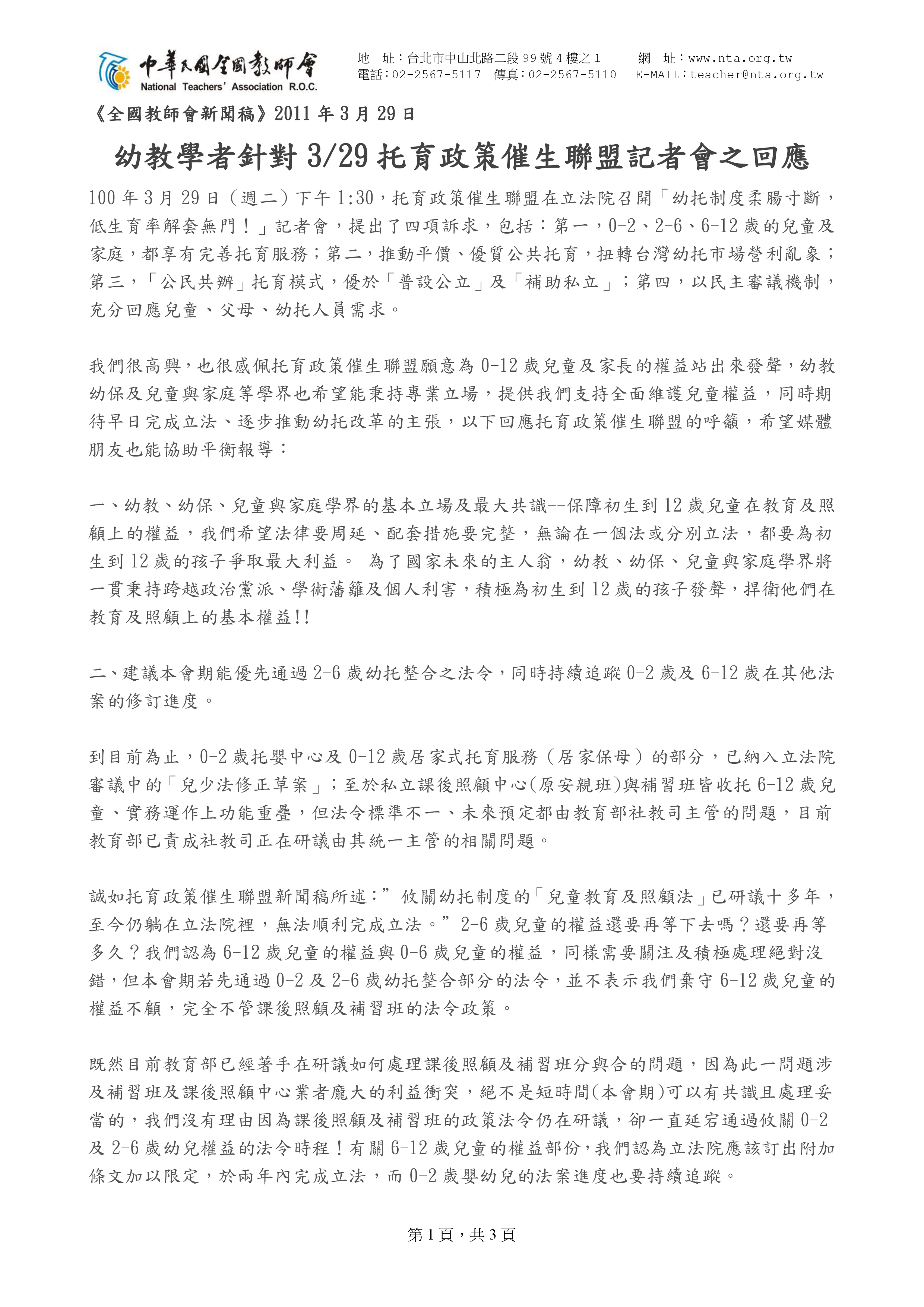 跟20110329【新聞稿】幼教學者針對3月29日托育政策催生聯盟記者會之回應有關的相片,共2張