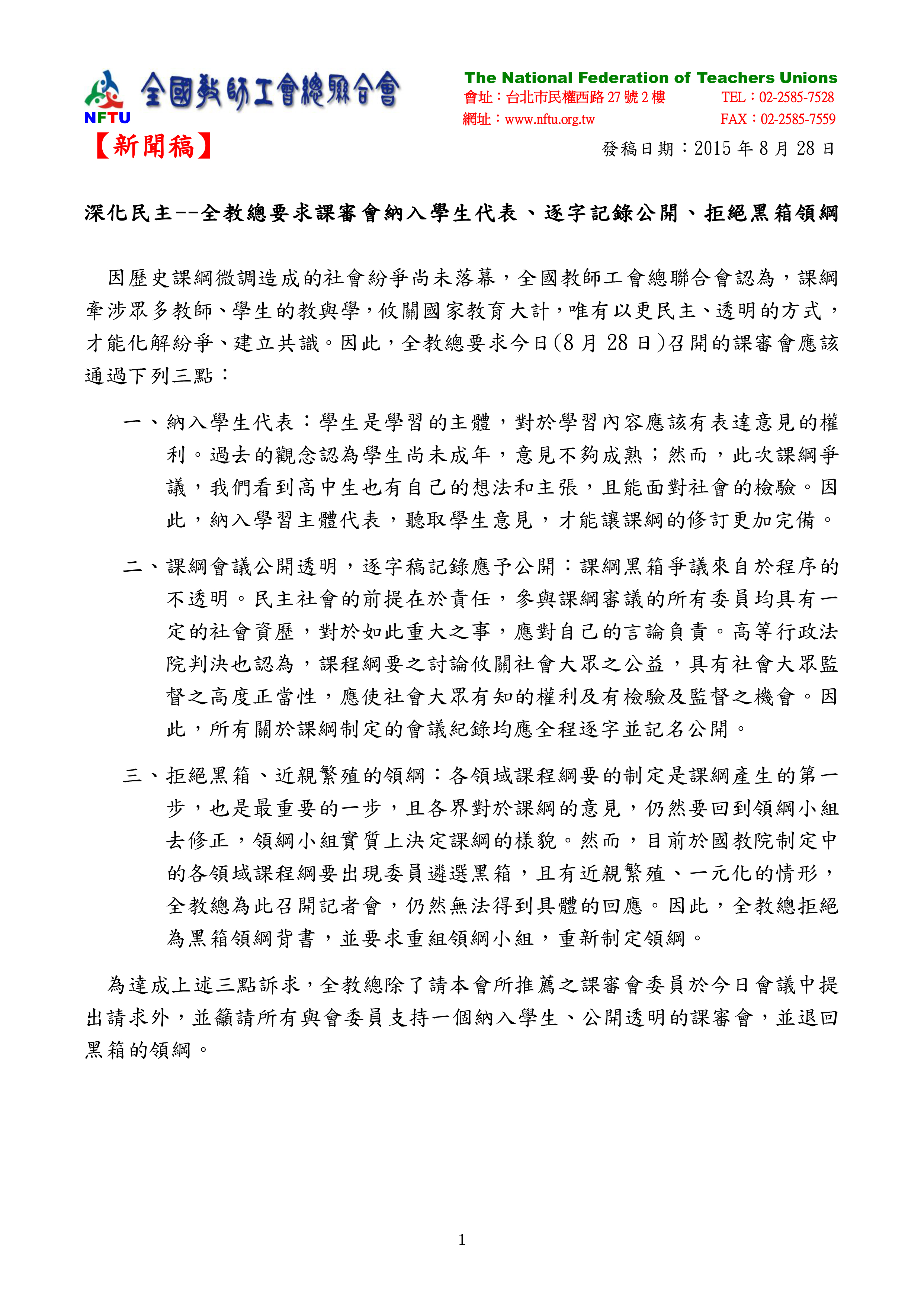 20150828【新聞稿】深化民主--全教總要求課審會納入學生代表、逐字記錄公開、拒絕黑箱領綱
