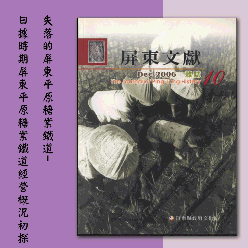 《屏東文獻第10期》〈失落的屏東平原糖業鐵道-日據時期屏東平原糖業鐵道經營概況初探〉