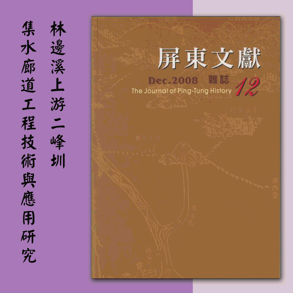 《屏東文獻第12期》〈林邊溪上游二峰圳集水廊道工程技術與應用之研究〉
