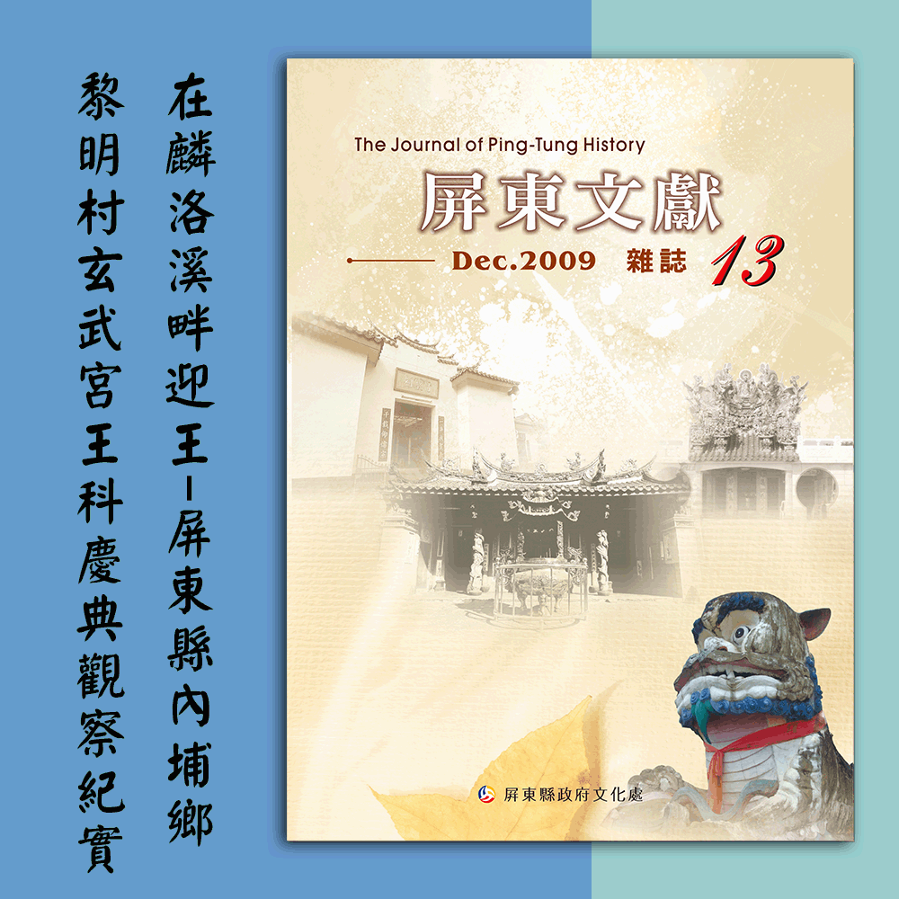 《屏東文獻第13期》〈在麟洛溪畔迎王:屏東縣內埔鄉黎明村玄武宮王科慶典觀察紀實〉