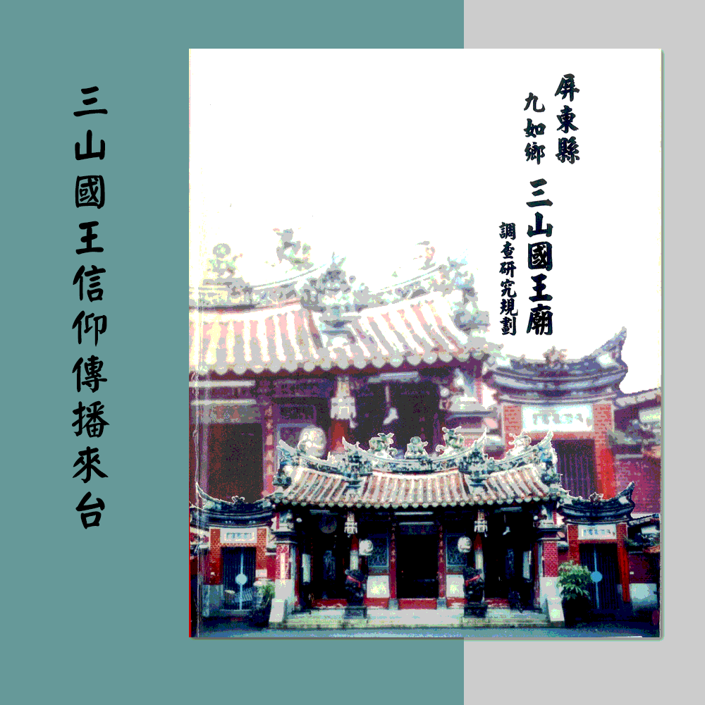 〈屏東縣九如鄉三山國王廟調查研究規劃〉「三山國王信仰傳播來臺」