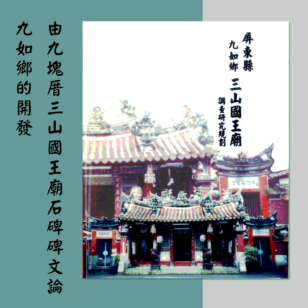 〈屏東縣九如鄉三山國王廟調查研究規劃〉「由九塊厝三山國王廟石碑碑文論九如鄉開發」