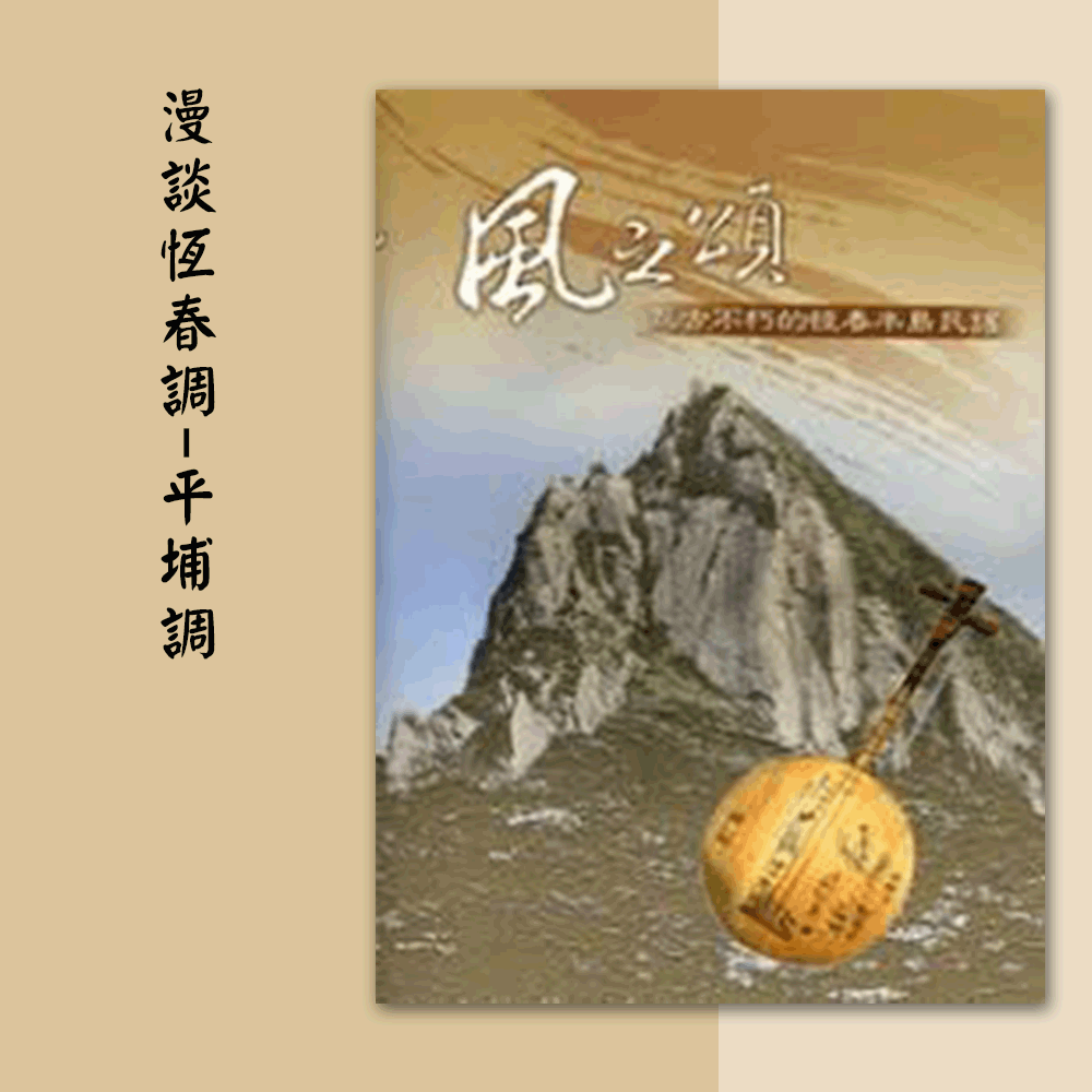 《風之頌--亙古不朽的恆春半島民謠》〈漫談恆春調-平埔調〉