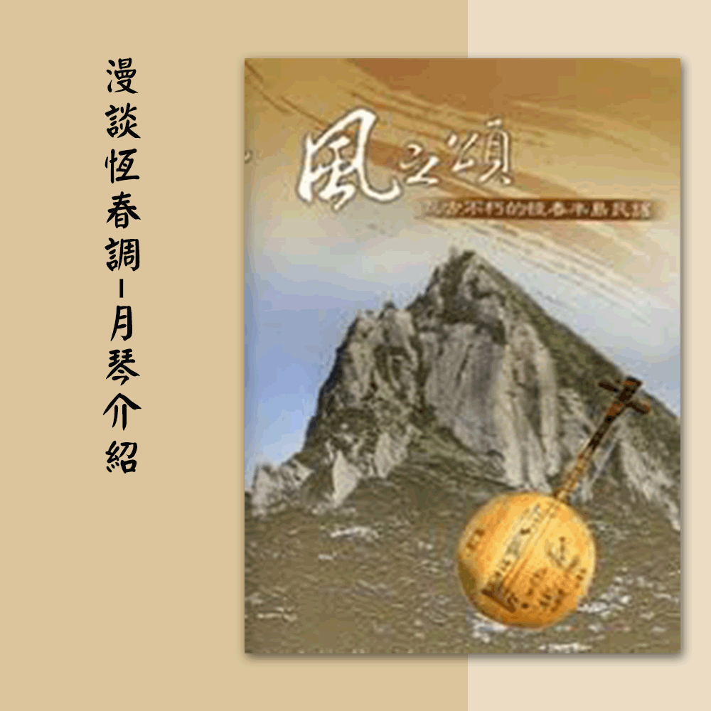 《風之頌--亙古不朽的恆春半島民謠》〈月琴介紹〉