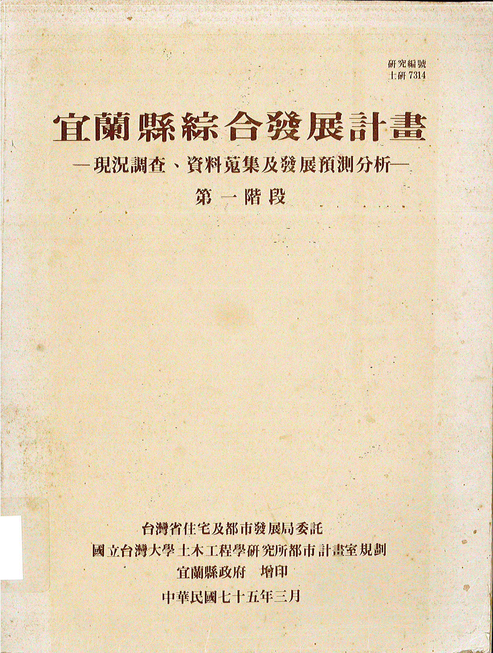 宜蘭縣綜合發展計畫-現況調查.資料蒐集及發展預測分析-第一階段(增修)