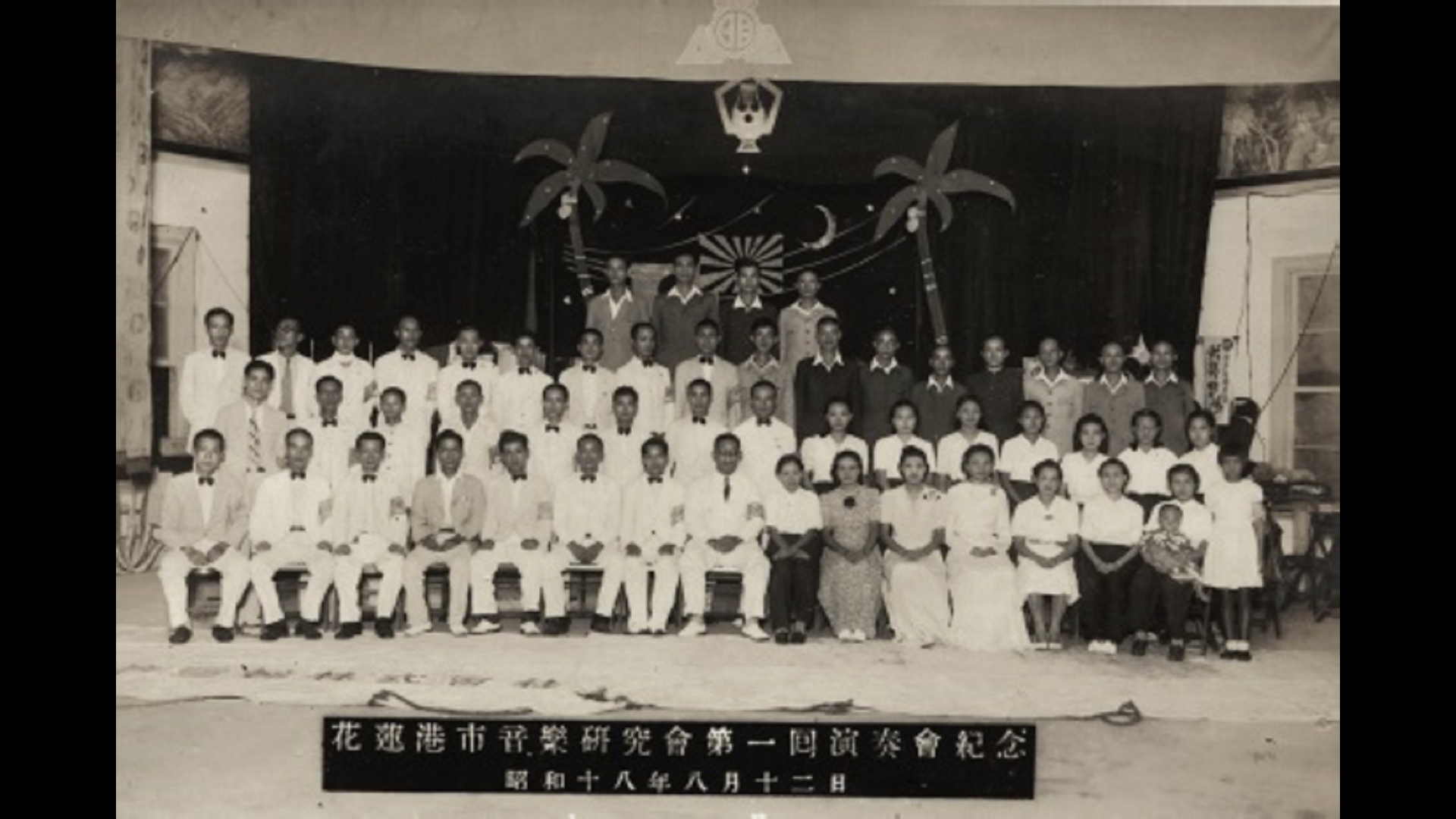 昭和18年(1943年)8月12日,花蓮港市音樂研究會第一回演奏會紀念