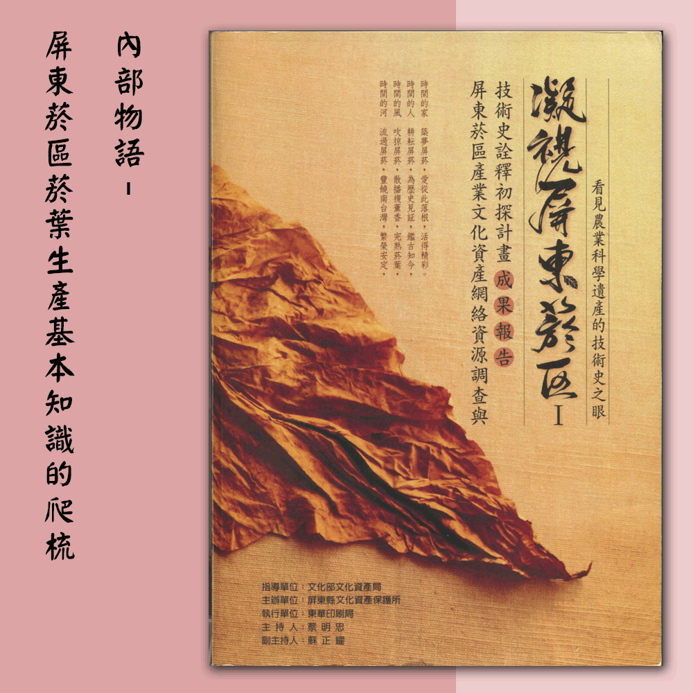 〈屏東菸區產業文化資產網絡資源調查與技術史詮釋初探計畫〉「內部物語–屏東菸區菸葉生產基本知識的爬梳」