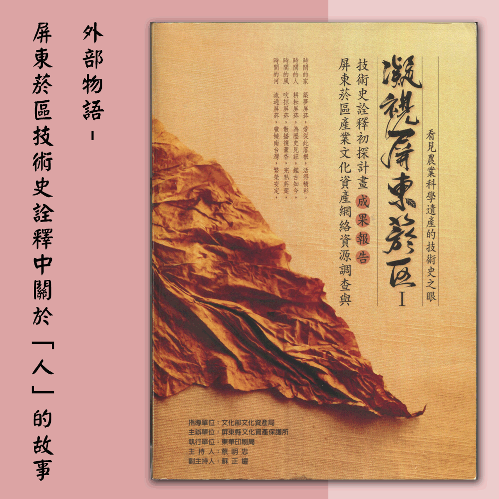 〈屏東菸區產業文化資產網絡資源調查與技術史詮釋初探計畫〉「外部物語–屏東菸區技術史詮釋中關於「人」的故事」