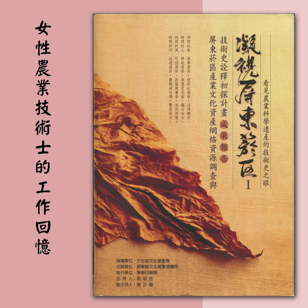 〈屏東菸區產業文化資產網絡資源調查與技術史詮釋初探計畫〉「女性農業技術士的工作回憶」