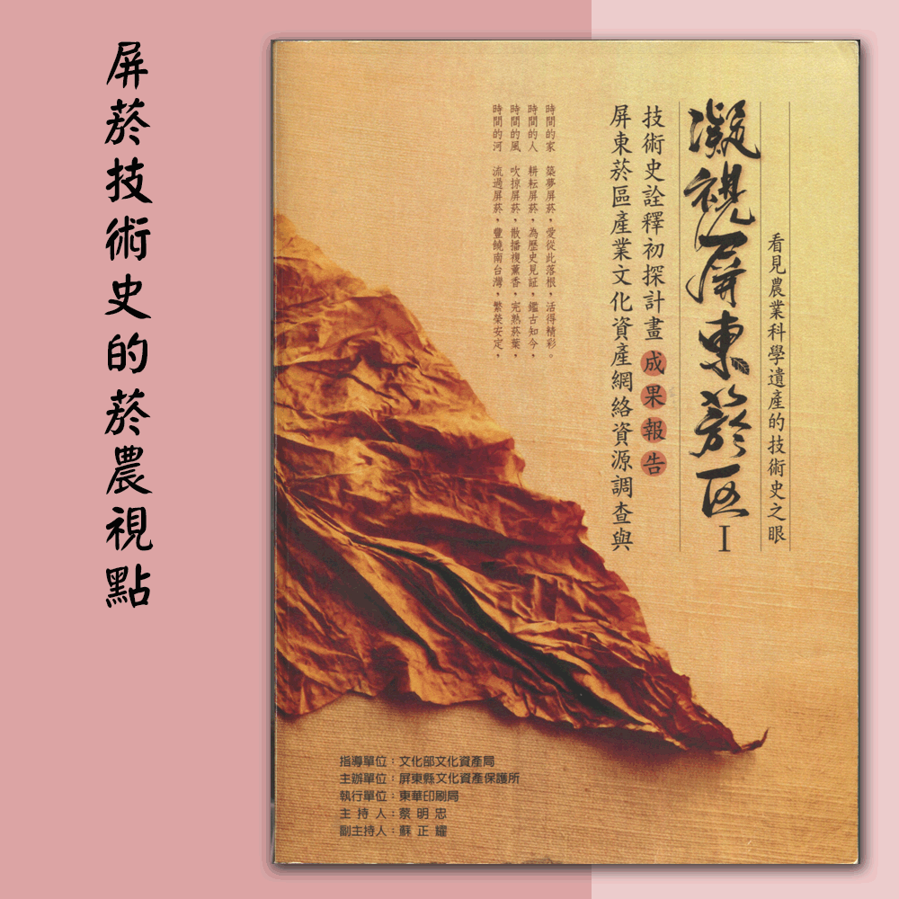 〈屏東菸區產業文化資產網絡資源調查與技術史詮釋初探計畫〉「屏菸技術史的菸農視點」