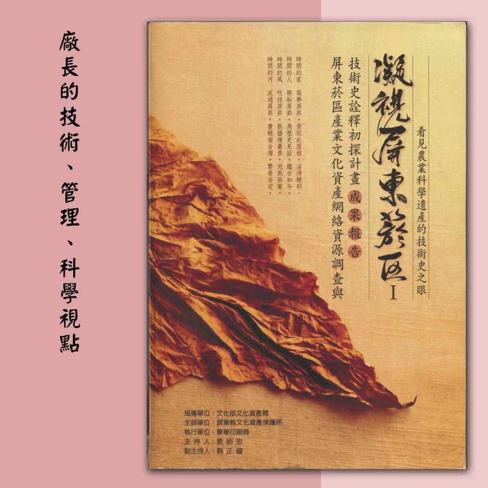 〈屏東菸區產業文化資產網絡資源調查與技術史詮釋初探計畫〉「2016年5月24日宋松康訪談:廠長的技術、管理、科學視點」