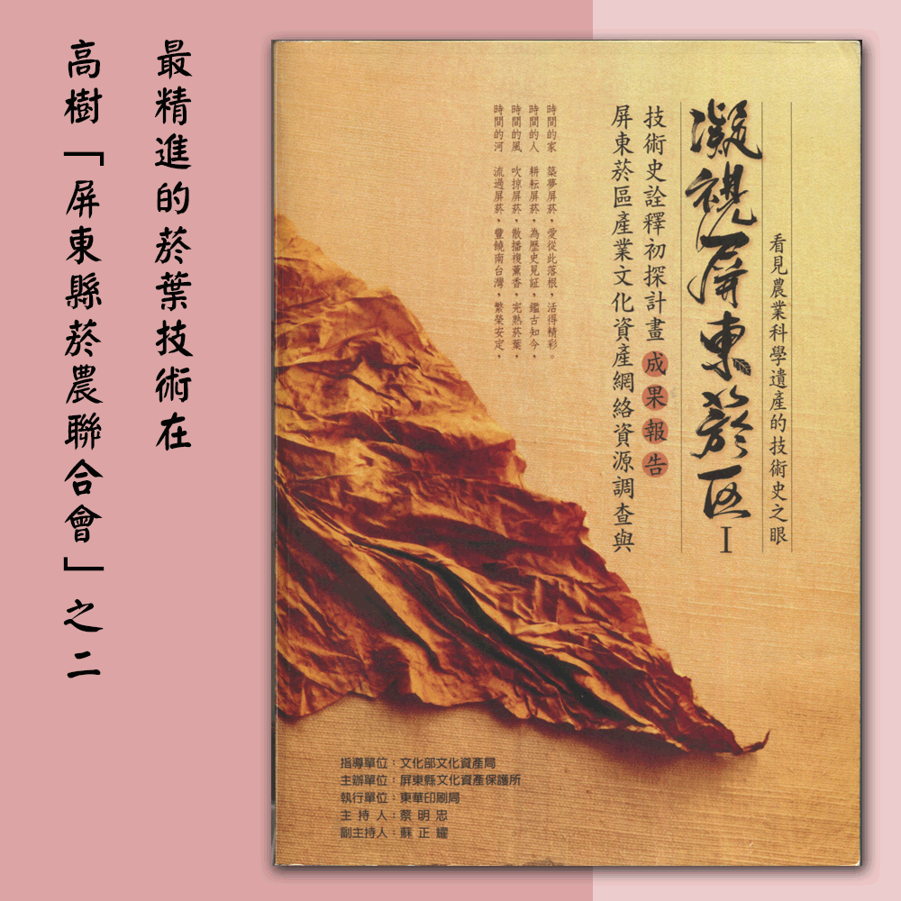 〈屏東菸區產業文化資產網絡資源調查與技術史詮釋初探計畫〉「最精進的菸葉技術在高樹「屏東縣菸農聯合會」之二」