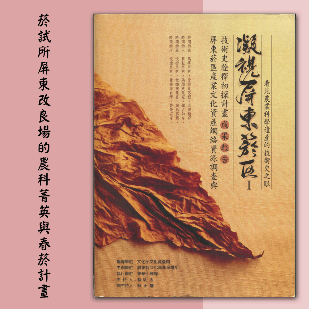 〈屏東菸區產業文化資產網絡資源調查與技術史詮釋初探計畫〉「2016年5月25日謝國基訪談:菸試所屏東改良場的農科菁英與春菸計畫」