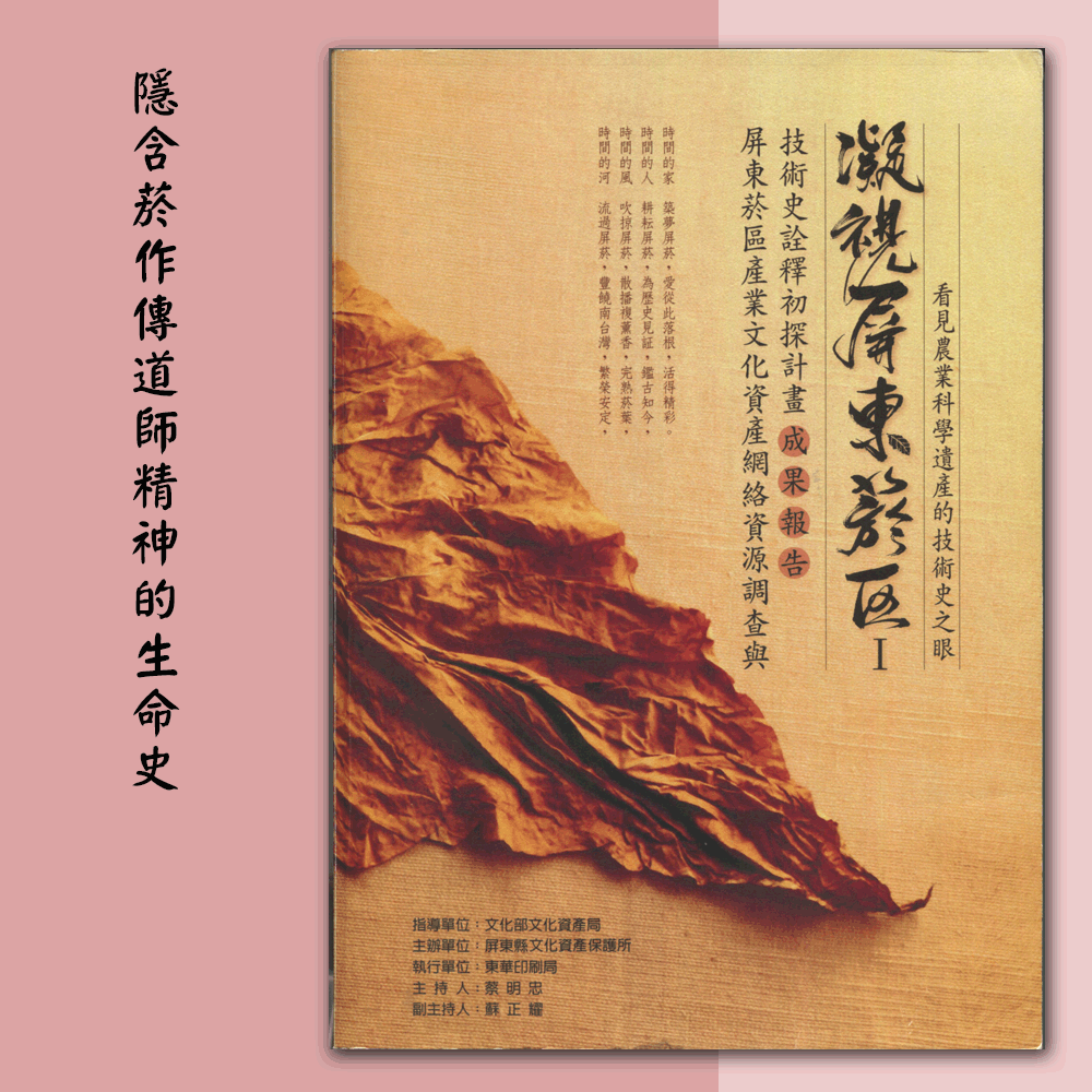 〈屏東菸區產業文化資產網絡資源調查與技術史詮釋初探計畫〉「隱含菸作傳道師精神的生命史」