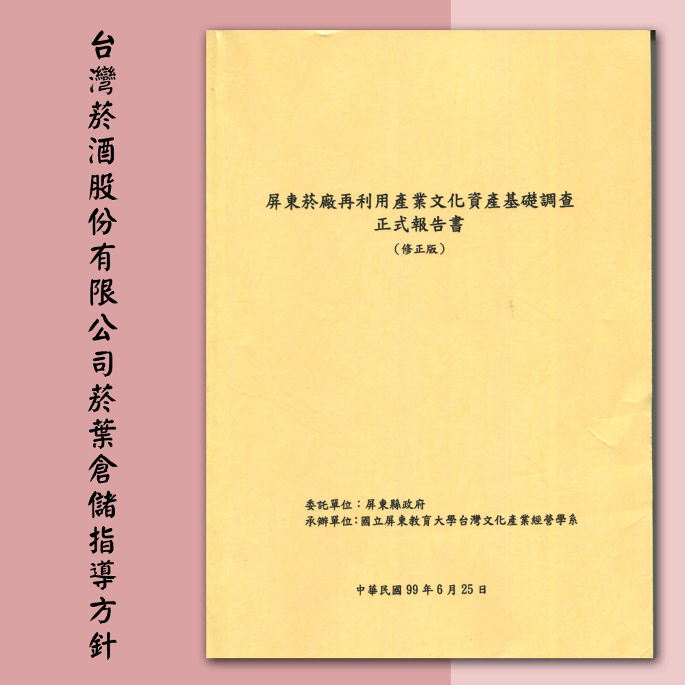 〈屏東菸廠再利用產業文化資產基礎調查〉「台灣菸酒股份有限公司菸葉倉儲指導方針」