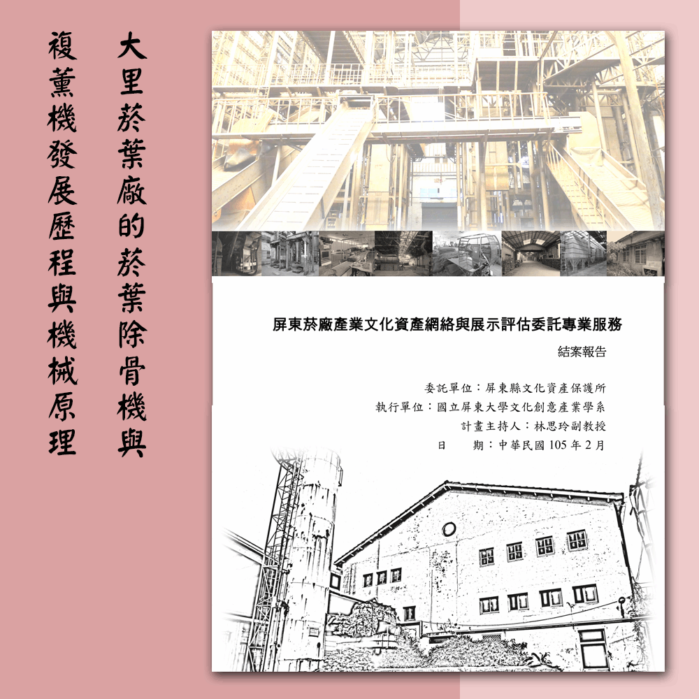 〈屏東菸廠產業文化資產網絡與展示評估委託專業服務〉「大里菸葉廠的菸葉除骨機與複薰機發展歷程與機械原理」