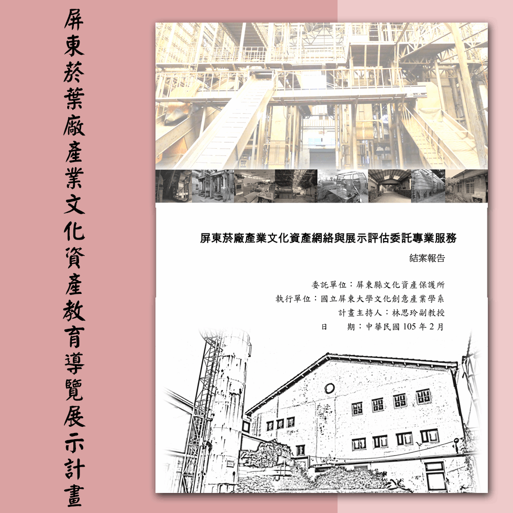 〈屏東菸廠產業文化資產網絡與展示評估委託專業服務〉「屏東菸葉廠產業文化資產教育導覽展示計畫」