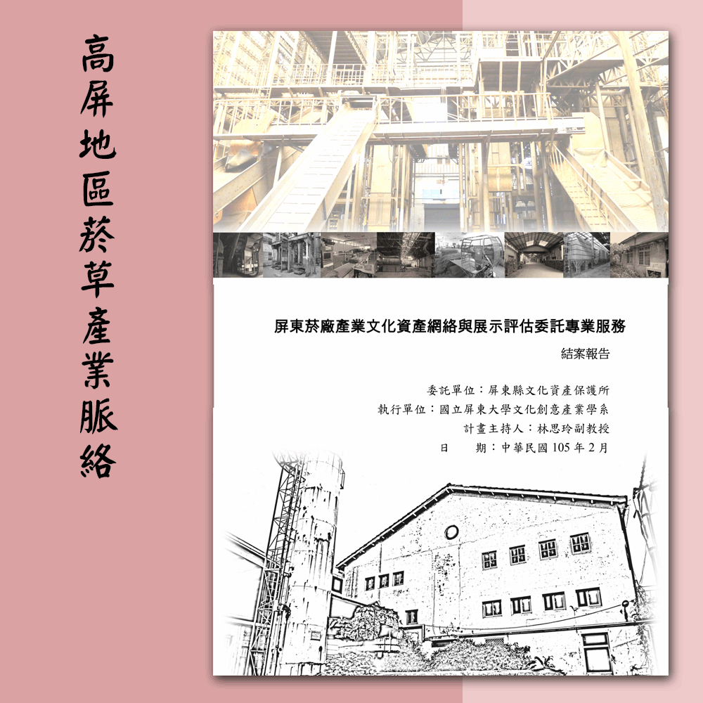 〈屏東菸廠產業文化資產網絡與展示評估委託專業服務〉「高屏地區菸草產業脈絡」