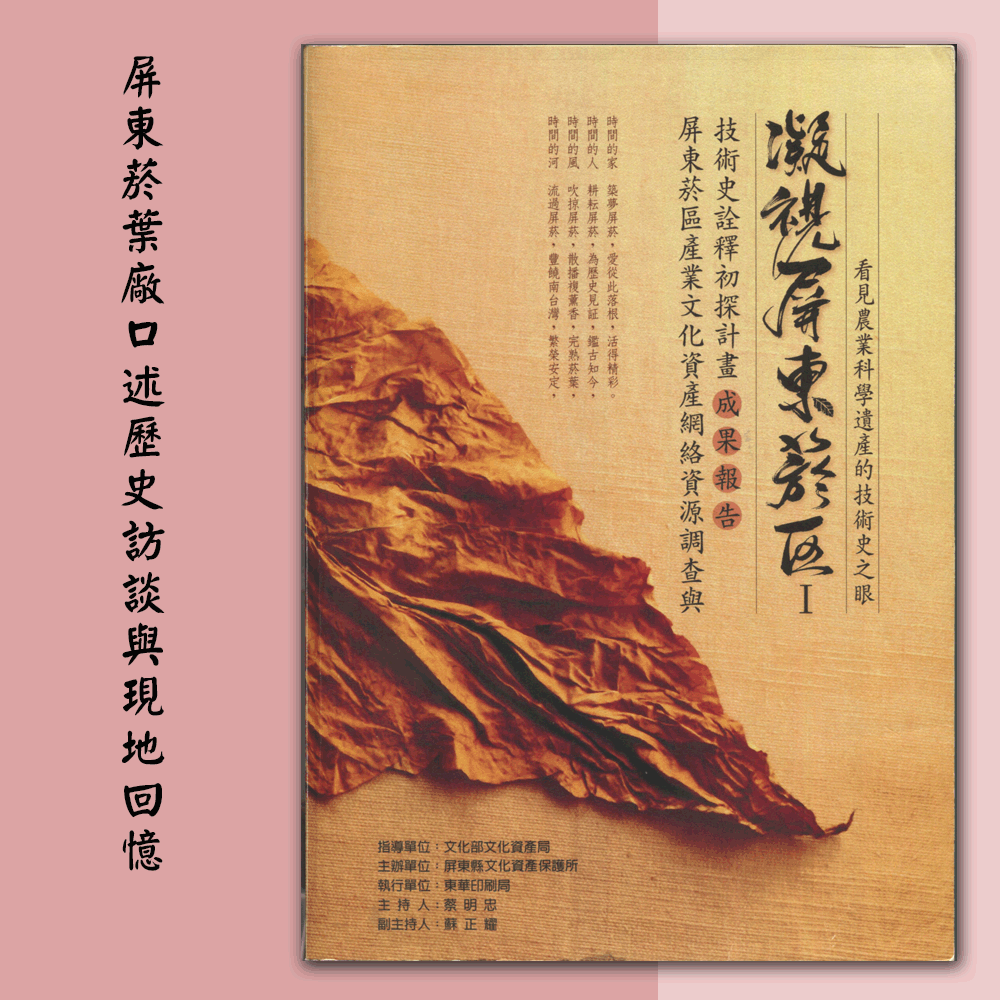 〈屏東菸葉廠員工口述訪談及資料蒐集計畫〉「2015/08/25楊璿真、楊明堂、楊邱德妹、張文輝、陳梅珍、羅李妹訪談:屏東菸葉廠口述歷史訪談與現地回憶」