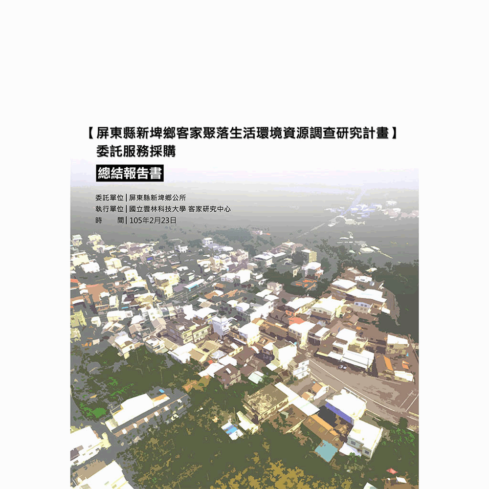 〈屏東縣新埤鄉客家聚落生活環境資源調查研究計畫總結報告書〉