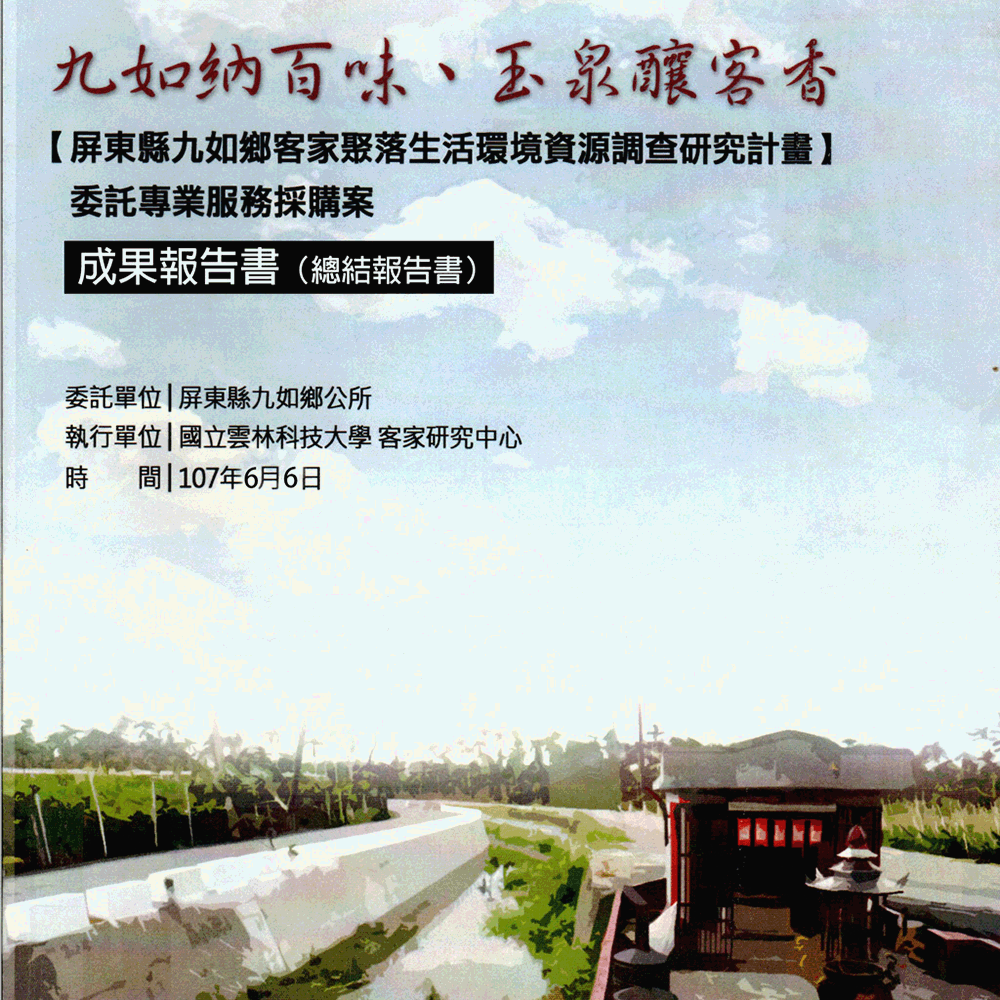 〈屏東縣九如鄉客家聚落生活環境資源調查研究計畫成果報告書〉