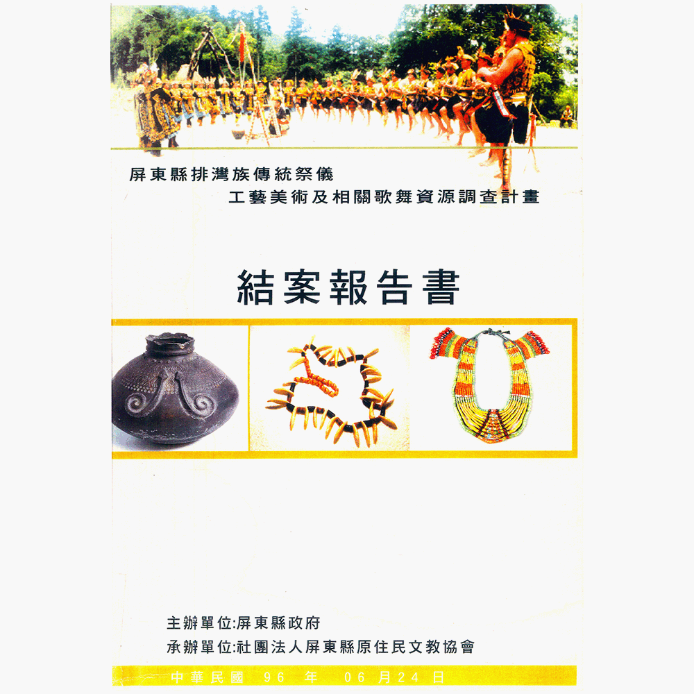 〈屏東縣排灣族傳統祭儀工藝美術及相關歌舞資源調查計畫結案報告書〉