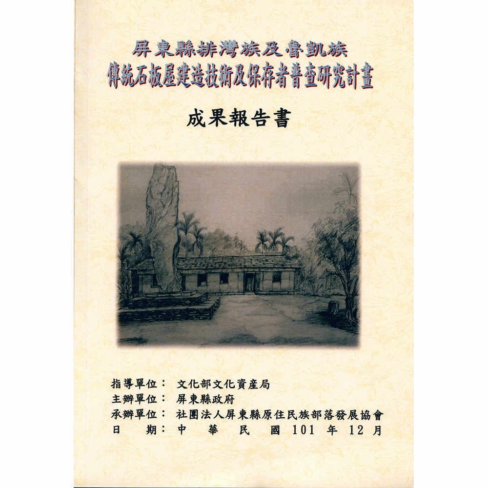 〈屏東縣排灣族及魯凱族傳統石板屋建造技術及保存者普查研究計畫〉