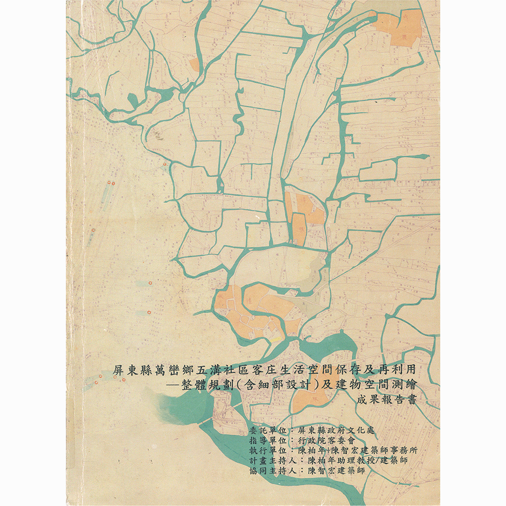 〈屏東縣萬巒鄉五溝社區客庄生活空間保存及在利用計畫〉